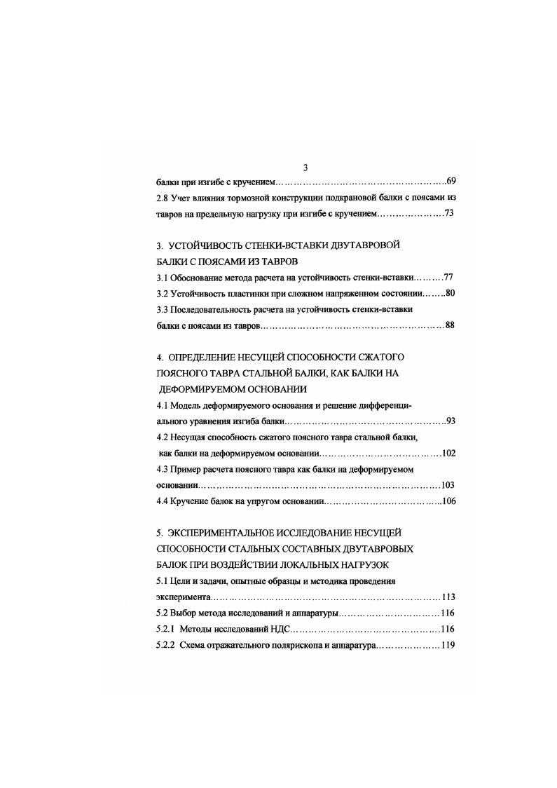 1.2 Основные направления повышения надежности стальных балок 