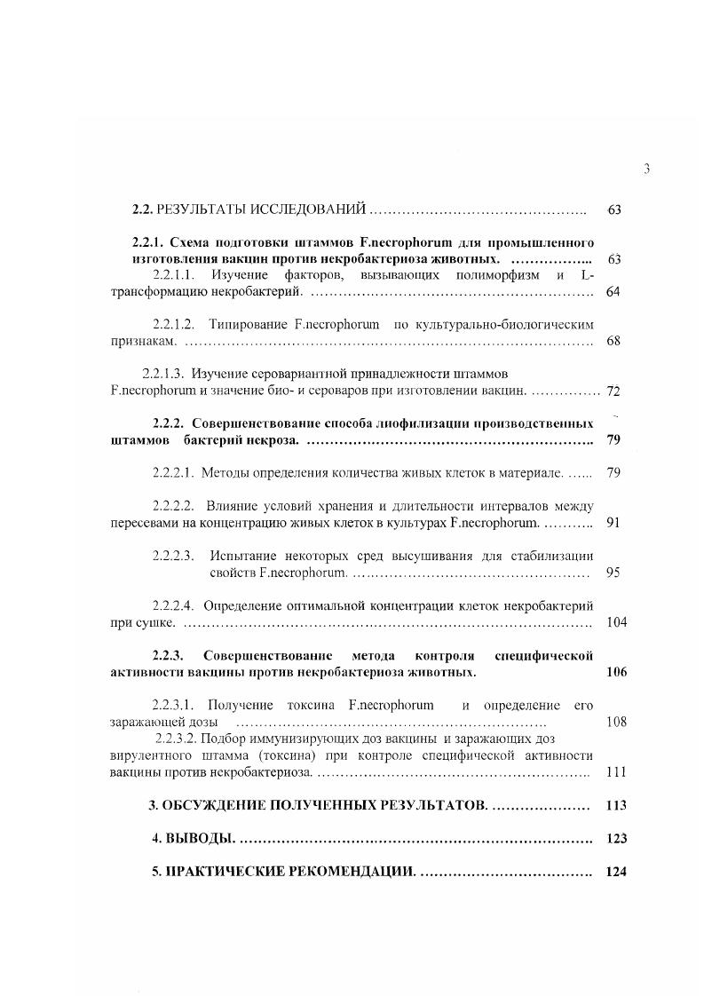 свежевыделенных культур, а также на средах богатых белками и продуктами их гидролиза. Палочки различной длины наблюдают в культурах РпесгорИогит при длительном пассажировании их на искусственных питательных средах. Мелкие палочки часто наблюдают в культурах, выращенных на бедных белками средах или на средах, содержащих белки растительного происхождения. Установлено, что нити и длинные палочки являются наиболее типичными и активными формами жизнедеятельности бактерий некроза, развивающимися в оптимальных условиях. В старых культурах, па истощенной питательной среде с ниже 7,3 и со значительным количеством продуктов их жизнедеятельности микроб принимает форму мелких палочек и кокков. А.Г. Ревнивых 6 установил, что это измельчение клеток ЕшесгорИогит сопровождается утратой ими таких свойств, как образование индола, сероводорода и снижением или полной потерей вирулентности. При окраске отдельные палочки могут окрашиваться неравномерно, часто встречаются слабопрокрашенные участки или клетки нити и палочки, имеющие интенсивно окрашенные круглые зерна. По длине нити возможны расширения или грушевидные вздутия на одном из концов клетки или в центре. При окраске по С. Н.Муромцеву в клетках отчетливо просматривается характерная для этого микроорганизма зернистость. Изучая ультраструктуру некробактерий, В. Л.БалабановЮ отметил, что их строение типично для грамотрицательных микроорганизмов трехслойная оболочка толщиной 0 Аи цитоплазма с гранулярными компонентами и величиной отдельных гранул А. В центральной части клетки, вдоль е продольной оси, располагаются нуклеоиды в виде осмиофобной зоны, в которой обнаруживаются тонкие фибриллы толщиной А0. Автору также удалось проследить некоторые стадии деления РшесгорИогит, осуществляемые путем простой перетяжки. 