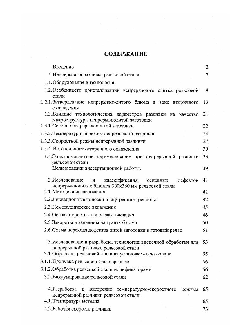 1.2. Особенности кристаллизации непрерывного слитка рельсовой 9 стали