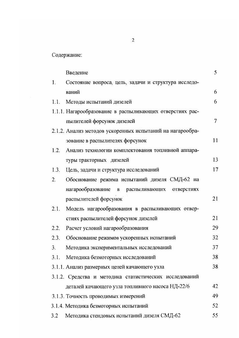 1.1.1. Нагарообразование в распыливающих отверстиях распылителей форсунок дизелей 