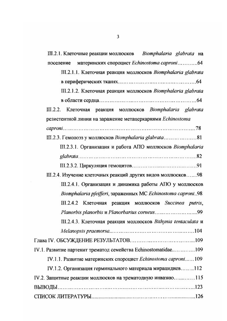 1.1.1. Проникновение мирацидия в моллюска.