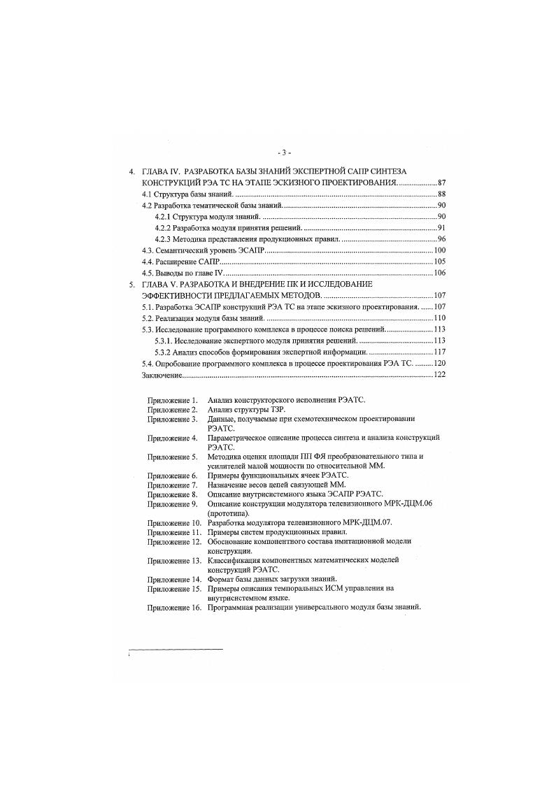 нижсстоящис организации. При этом разработка устройства в целом не будет приостановлена, а разработка составных частей согласована применение системного подхода. ФС устройства. ФЯ. ПЭС устройства. НЧ, ВЧ. При полном завершении этапа разработки ПЭС устройства, имеются также принципиальные схемы отдельных ФЯ и субблоков, оценки потребляемой мощности, количество активных и пассивных элементов в функциональных ячейках. Полный список данных, получаемых при схемотехническом проектировании приведен в Приложении 3. Конструкторскотехнологический базис КГБ предприятии и ОТУ. КТБ предприятия н ОТУ ограничивают область выбора материалов н комплектующих и обеспечивают привязку допустимого выбора разработчика к возможностям конкретною производства. Поэтому эти ограничения должны быть заложены в БД САПР и учитываться при выборе конструкторских решений. Айал из выходных данных. Требования к составу и содержанию документов и видам выполняемых работ для эскизного проектирования определяет ГОСТ 2. Поэтому при составлении списка выходных параметров и задач автоматизированного конструирвоання можно ориентироваться на требования этого ГОСТа, применяя его к конструкциям РЭА ТС. ГОСТ 2. ГОСТ 2. ГОСТ 2. Непосредственно к конструкции относятся пункты 2. Описание и обоснование выбранной конструкции и 2. Расчеты, подтверждающие работоспособность и надежность конструкции ГОСТа. Поэтому для выполнения требований постановки задачи нужно из множества параметров конструкции выделить и обосновать выходные параметры, которые должны быть заложены в модель конструкции РЭА ТС. При этом должны учитываться только наиболее зиашмые параметры, т. 