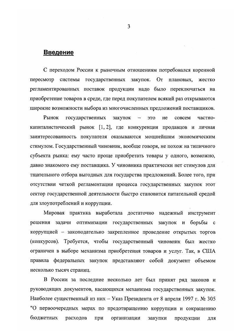 1.1. Предпосылки создания системы электронных госзакупок