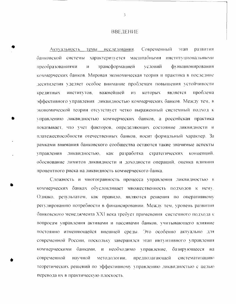 млрд. Серьезные проблемы, которые российский банковский сектор испытал в кризисный и ближайший посткризисный периоды тем не менее не разрушили кредитную систему в целом. По данным Центрального банка России за последние пять лет, наблюдается неуклонный рост пассивов кредитных организаций табл. За последние пять лет пассивы российской банковской системы выросли в 5,5 раз, при этом по абсолютной величине наиболее значительно возросли срочные депозиты на 1 млрд. Наибольший относительный прирост имел место в отношении инструментов денежного рынка в раз и депозитов органов государственного управления в 6 раз. Позитивным фактором стало увеличение доли срочных депозитов с до , поскольку именно срочные депозиты являются основным источником длинных ресурсов банка и создают предпосылки для осуществления инвестирования средств в долгосрочные проекты. Относительно отрицательным моментом может быть признано снижение доли собственных средств капитала с до . Представленная динамика структуры пассивов характеризуется опережающим ростом счетов капитала, а также срочных депозитов и депозитов до востребования. Увеличение обязательств данного вида положительно характеризует тенденции развития структуры пассивов российских банков. В структуре активов наиболее значимо, как в относительном, так и в абсолютном выражении, возросли требования к нефинансовым частным предприятиям и населению. Прирост по данному направлению активных операций составил млрд. Данный факт говорит о всевозрастающем вовлечении денежных средств частного негосударственного сектора в экономику страны, сокращении финансового оборота. Представленная динамика активов и пассивов российских банков в целом может рассматриваться как положительная, поскольку помимо значительного абсолютного роста показателей произошли также изменения структуры. 