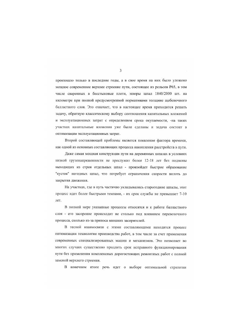 В полном мере указанные процессы относятся и к работе базластного слоя его засорение происходит не столько под влиянием перевозочного процесса, сколько изза приноса внешних засорителей.