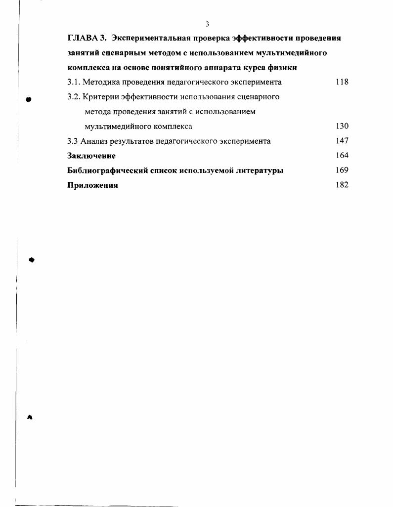 В установлении аналитических зависимостей, характеризующих взаимообусловленность методических приемов и наглядности компьютерных видеоэффектов и их влияние на качество усвоения основных физических понятий, лежащих в основе понятийного аппарата дисциплины Электрооборудование ВАТ. В разработке концепции создания компьютерных обучающих программ для сопровождения учебных занятий по техническим дисциплинам на основе межпредметных связей с физикой. В разработке теоретических основ методики применения ММК для проведения занятий по дисциплине Электрооборудование ВАТ сценарным методом, на основе понятийного аппарата раздела Электричество курса физики. В исследовании возможностей использования ММК в образовательном процессе по специальным дисциплинам в военном вузе на примере дисциплины Электрооборудование ВАТ. В обосновании и экспериментальном подтверждении того, что современные компьютерные технологии могут применяться в вузах не только для повышения уровня знаний по дисциплинам, но также для развития творческих способностей обучающихся. Во внедрении в практику преподавания методики проведения занятий сценарным методом на основе понятийного аппарата раздела Электродинамика курса физики с использованием ММК. В разработке и внедрении сценариев по наиболее сложным для усвоения темам дисциплины Электрооборудование ВАТ. В создании и внедрении в педагогическую практику методических пособий для преподавателей, создающих и применяющих компьютерные сценарии для мультимедийного комплекса, в котором раскрываются основные методические приемы создания и представления сценариев. В положительном влиянии реализации сценарного метода проведения занятий на качество усвоения физических понятий, принципов работы электрооборудования автомобилей и развитие творческих способностей обучающихся. Осуществление педагогического эксперимента констатирующего, обучающего и контрольного по проверке эффективности применения ММК в реализации принципа преемственности понятийных аппаратов курса физики и дисциплины Электрооборудование ВАТ в сравнении с традиционными демонстрациями, с применением методов математической статистики для обработки результатов эксперимента проводилось с по год и осуществлялось в несколько этапов. В реализации каждого из этапов можно выделить как теоретический аспект, так и практическое выполнение. Первый этап относится к учебному году. Практический аспект состоял в изучении состояния проблемы в практике работы высших военных учебных заведений, в создании мультимедийного комплекса. Второй этап относится к учебному году. Практический аспект состоял в разработке программы экспериментального исследования и проведении констатирующего эксперимента. В этот период были разработаны компьютерные сценарии проведения лекционных и групповых занятий. Третий этап относится к учебному году. Теоретический аспект включал уточнение формулировки гипотезы исследования и разработку методики организации познавательной деятельности курсантов 4 курса военного института при проведении занятий сценарным методом с применением ММК. Осуществлялось сравнение качества восприятия и усвоения основных физических понятий а при изучении их лишь на основе вербальных объяснений и использовании традиционных опытов б при изучении их на основе применения ММК с использованием программ компьютерного обеспечения типа i в при изучении их на основе применения ММК с использованием программ компьютерного обеспечения типа 5. Практический аспект заключался в проведении пробного эксперимента с целью проверки гипотезы и ее уточнения. Четвертый этап исследования относится к учебному году. Он включал проведение обучающего эксперимента, сопровождаемого анализом полученных данных. Выполнена проверка исходной гипотезы. Пятый заключительный этап относится к учебному году. В теоретическом плане он заключался в анализе полученных экспериментальных данных. Практический аспект заключался в проведении контрольного эксперимента с целью проверки выводов обучающего эксперимента и с учетом внесенных коррективов в разработанную методику эксперимента, в оценке достоверности полученных данных и оформлении диссертации. Сценарный метод проведения занятий на основе понятийного аппарата курса физики с использованием ММК. 