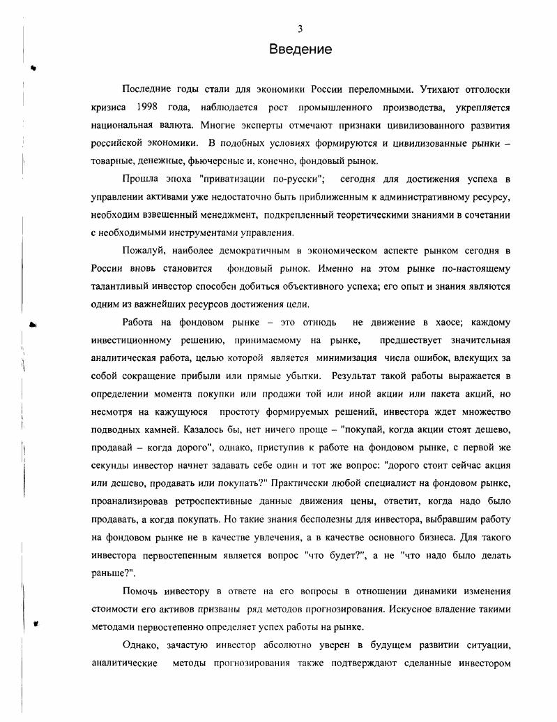 Введение. I лава 1. Фондовый рынок мировая практика и российская действительность. Экономический и финансовый аспекты рынка ценных бумаг. Российский фондовый рынок. Методы анализа и прогнозирования фондового рынка. Глава 2. Использование прогнозных уровней движения цен и новостных потоков для повышения доходности операций на российском фондовом рынке. Глава 3. Экономический эффект использования классических подходов прогнозирования ценовых уровней на фондовом рынке. Доходность операций на российском фондовом рынке при использовании метода прогнозирования ценовых уровней на основе анализа новостных лент с использованием адаптивных методов прогнозирования. Заключение. Библиографический список использованной литературы. Приложения. 
