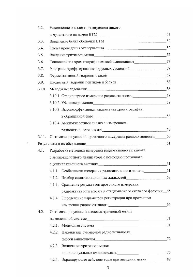 Кроме того, результаты работы используются при постановке задач специализированного практикума Физикохимические методы анализа белков и нуклеиновых кислот. Апробация работы. Результаты работы доложены на 3ей Международной конференции по изотопам Ванкувер, Канада, г. Международном симпозиуме по синтезу и применениям изотопов и изотопномеченых соединений Дрезден, Германия, г. Международной конференции по проточному анализу Варшава, Польша, г. Российской конференции по радиохимии СанктПетербург, Россия, г. Всероссийской молодежной научной конференции по фундаментальным проблемам радиохимии и атомной энергетики Нижний Новгород, Россия, г. Международных конференциях студентов и аспирантов по фундаментальным наукам Ломоносов , . МГУ Ломоносовские чтения . Публикации. Материалы диссертационной работы опубликованы в 9 работах, в том числе в 3 статьях в российских научных журналах Радиохимия и Молекулярная биология и в тезисах 6 докладов на международных и всероссийских научных конференциях. Вклад автора в разработку проблемы. В основу диссертации положены результаты научных исследований, выполненных непосредственно автором в период гг. Работа выполнялась в Московском Государственном Университете им. М.В. Ломоносова на Факультете наук о материалах, в лаборатории радионуклидов и меченых соединений кафедры радиохимии Химического факультета, на кафедре вирусологии Биологического факультета и в отделе хроматографии НИИ физикохимической биологии им. А.II. Белозерского. Работа проведена при поддержке Российского Фонда Фундаментальных Исследований гранты 9а и 5мае. Объем н структура работы. Диссертационная работа изложена на 3 страницах машинописного текста, иллюстрирована рисунками и 4 таблицами. Работа состоит из введения, трех глав обзор литературы, экспериментальная часть, результаты и их обсуждение, выводов, списка цитируемой литературы, который содержит 2 ссылки, и приложения. Последние достижения в изучении многих биологических событий на молекулярном уровне стимулировали поиск и разработку новых подходов к исследованию структуры надмолекулярных систем, к определению размера и состава поверхности взаимодействующих компонентов системы, к изучению механизмов специфического белокбелкового и белокнуклеинового взаимодействия. Единственным экспериментальным методом, дающим исчерпывающие данные о пространственной структуре, а следовательно, и о поверхности объекта, является рентгеноструктурный анализ с высоким А разрешением. Однако сфера его применения ограничена кругом объектов, которые могут быть получены в форме высокоупорядоченных кристаллов. Наряду с чисто техническими проблемами, связанными с выращиванием таких кристаллов, особенно в случае больших и лабильных комплексов, существуют определенные трудности с интерпретацией сложных дифракционных картин. Кроме того, до настоящего времени остается открытым вопрос о тождественности структуры одного и того же объекта в кристаллическом образце и в растворе естественной среде функционирования биологических систем. В связи с этим для изучения относительно низкомолекулярных пептидов и белков в их естественном состоянии применяется, например, спектроскопия ядерного магнитного резонанса ЯМР . Для крупномасштабных объектов 0 нм и выше информация о структуре может быть получена с помощью методов электронной микроскопии, которые в сочетании с современной системой обработки данных позволяют достичь разрешения порядка А, а при криоэлектроннокрнсталлографическом исследовании возможно разрешение 5 А 2, 3. Это позволяет изучать молекулярную архитектуру комплексов и распределение масс компонентов в них, относительную локализацию молекул, четвертичную структуру белков 4. Говоря о методах исследования поверхности, нельзя не упомянуть о сравнительно новом методе сканирующей туннельной микроскопии, позволяющем достичь рекордной разрешающей способности 1 А. Данный метод сегодня еще трудно представить в качестве ординарного инструмента исследования. Возможность его применения к биологическим объектам носит в основном иллюстративный характер, однако не исключено, что с его развитием мы получим информацию на уровне локализации отдельных атомов 5. 