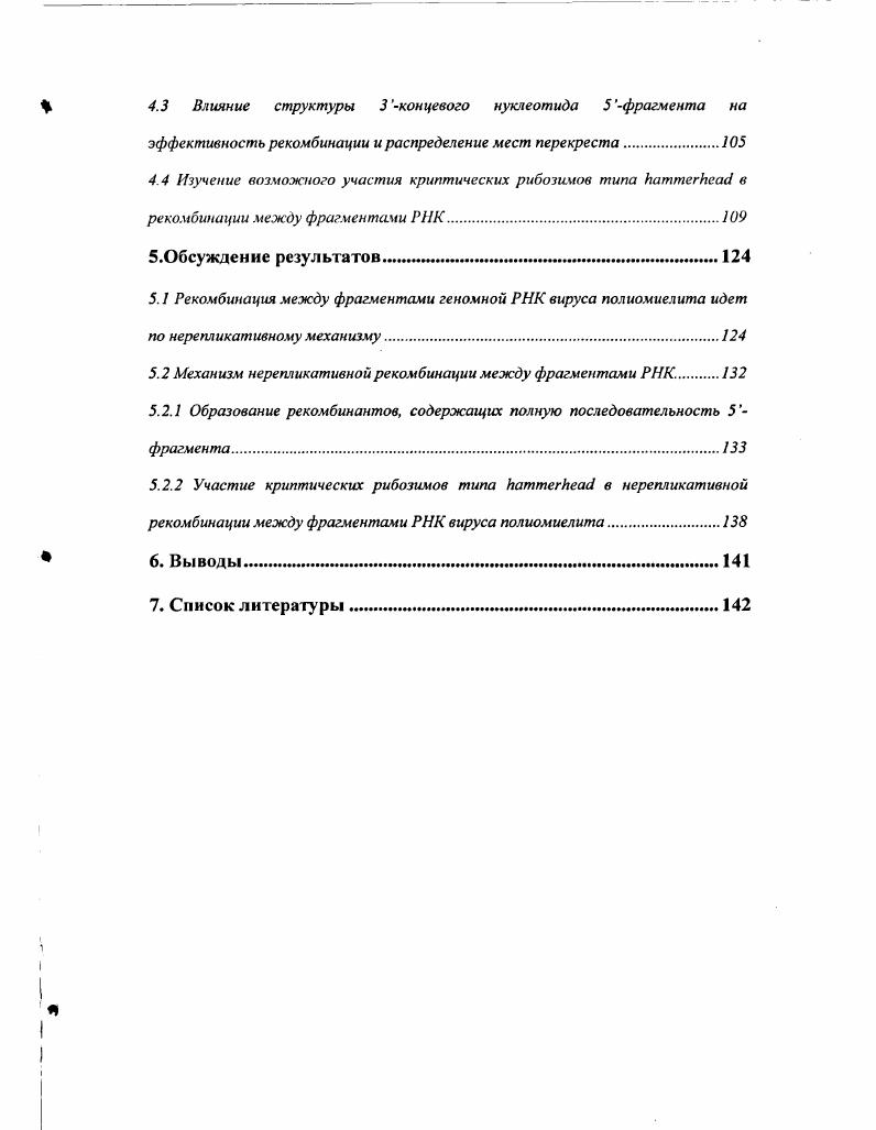 I 0,5 М подавляет синтез обеих цепей РНК вируса дикого тина, тогда как непермиссивная температура С подавляет синтез только минусцепи мутантного вируса. Если бы гомологичная рекомбинация в данных экспериментах шла согласно нерепликативной модели т. РНК у данных вирусов либо вообще не должно сказываться на частоте рекомбинации, либо должно быть одинаковым при подавлении синтеза РНК обоих вирусов, что не согласуется с полученными данными. Следовательно, рекомбинация зависит от эффективности репликации родительских геномов. Так как низкая частота рекомбинации наблюдалась при подавлении синтеза минус цепи мутантного вируса, авторы сделали вывод, что образование большей части рекомбинантов идет в процессе синтеза минус цепи полноразмерной РНК при репликации вирусного генома. Изменение частоты рекомбинации и характера распределения мест перекреста в экспериментах с использованием мутантного репликативного комплекса вируса мозаики костра V. Во второй половине х годов были получены дополнительные экспериментальные доказательства в пользу репликативного механизма рекомбинации у V . В экспериментах паралельно использовали V дикого типа и варианты V, у которых белки репликативного комплекса содержали различные аминокислотные замены. При этом наблюдали изменение частоты рекомбинации, характера распределения и структуры мест перекреста. Наличие дополнительных нематричных нуклеотидов только в сайтах перекреста говорит о том, что включение данных нуклеотидов произошло непосредственно При образовании рекомбинанта. По мнению авторов, мутантная полимераза на определенных участках начинает проскальзывать, что и приводит к встраиванию нематрнчного нуклеотида или нуклеотидов. При этом пауза в синтезе РНК, в свою очередь, способствует диссоциации полимеразы и смене матрицы. Таким образом, изменение общей частоты рекомбинации, характера распределения и структуры мест перекреста у рекомбинантов при использовании V с мутантным репликативным комплексом говорит о том, что вирусная Iполимераза непосредственно участвует в образовании РНКрекомбинантов. Синтез гетерогенных по длине РНКтранскриптов гомогенными препаратами вирусных РНКполимераз i vi. ДНКпраймеров в качестве затравки РНКполимеразой вируса полиомиелита. Было зарегистрировано образование транскриптов, длина которых превышала длину используемых РНКматриц. Эффективность синтеза удлиненных транскриптов зависела от концентрации РНКматрицы. Следовательно, по мнению авторов, синтез транскриптов данного типа идет за счет удлиннения Зконцевого участка растущей цепи после копирования одной молекулы РНК, при этом, в качестве матрицы используется новая молекула. К аналогичным выводам пришли i Као , которые исследовали i vi эффективность использования РИКпраймеров РНКполимеразами вируса бычьей диареи VV и трех вирусов растений вируса мозаики костра V, вируса мозаики огурца V и вируса хлоротической пятнистости коровьего горошка V. При транскрипции были обнаружены конкатамерные транскрипты, длина которых была кратна длине используемой матрицы ди, три и тетрамеры. Эффективность образования конкатамерных транскриптов зависела от концентрации матрицы и последовательности нуклеотидов на 5концевом участке. Образование таких транскриптов наблюдалось и при использовании РНКматриц, у которых отсутствовали концевой фосфат, 2 и Зконцевые гидроксилы. Следовательно, по мнению авторов, образование конкатамерных транскриптов идет за счет смены матрицы при транскрипции. При этом Зконцевой участок растущей цепи отжигается на 5концевом участоке другой молекулы РНК после завершения синтеза на предыдущей молекуле. Итак, приведенные выше экспериментальные данные говорят о том, что РНКрекомбинация может осуществляется при непосредственном участии вирусной РНКполимсразы в процессе репликации вирусного генома см. Сформулирована следующая последовательность событий. Полимераза начинает репликацию РНК с Зхонца родительской молекулы РНК донорная матрица, затем, по тем или иным причинам, процессивная элонгация цепи приостанавливается. 
