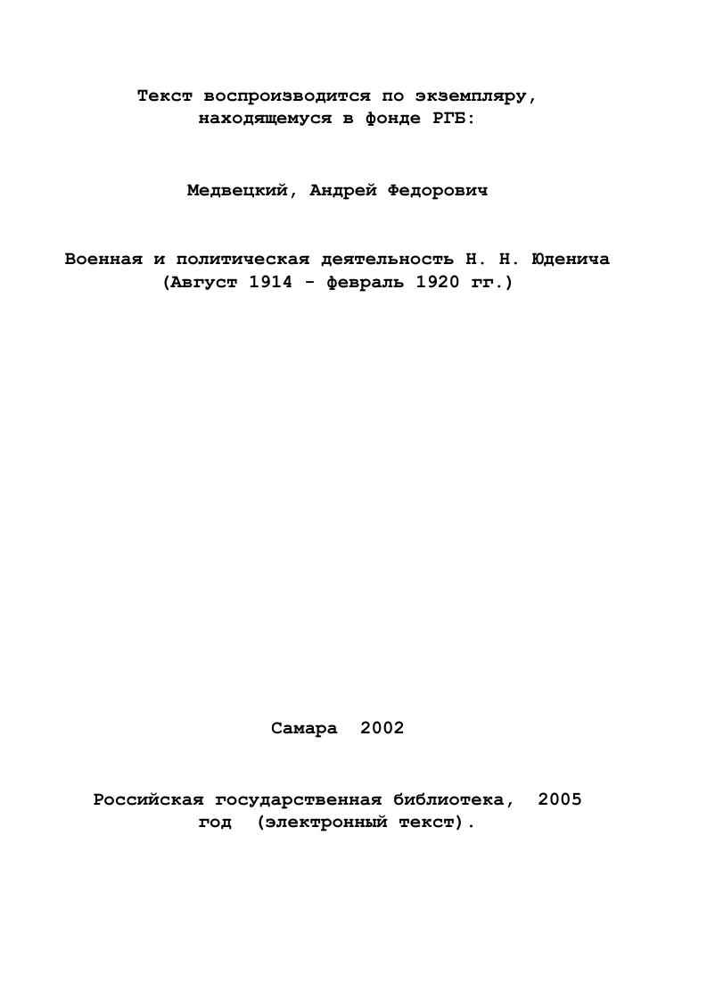 Военная и политическая деятельность Н. Н.