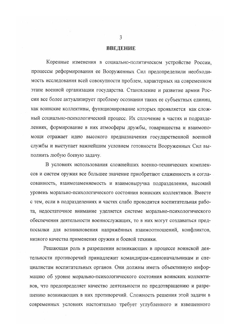 Результатом разрешения противоречий моральнопсихологического состояния воинских коллективов в общем виде является сохранение и восстановление относительно устойчивого соответствия между процессами развертывания и свертывания нравственной, психологической и коммуникативных сторон в развитии моральнопсихологического состояния воинских коллективов. Практическая значимость исследования. Обобщения и выводы, сформулированные в диссертации на основе анализа реальных противоречий во взаимодействии армии и общества, позитивных и негативных аспектов в изменении духовной жизни российского общества, позволили определить систему объективных и субъективных условий и детерминант формирования моральнопсихологического состояния воинских коллективов российской армии, принципы и основные направления работы по его формированию на современном этапе функционирования Вооруженных Сил. Социальный механизм формирования моральнопсихологического состояния воинских коллективов российской армии и основные направления работы в этой области могут быть реализованы в практической деятельности различных государственных органов, общественных организаций, а также в деятельности командиров, органов военного управления, организующих воспитательную работу, решение войсками учебнобоевых задач на сложном и ответственном этапе реформирования и строительства Вооруженных Сил. Результаты исследования могут быть использованы для теоретического и методологического обеспечения возрастающих потребностей практики воспитательной работы в армии и на флоте, а также в процессе преподавания общественных дисциплин в военноучебных заведениях, в общественногосударственной подготовке всех категорий военнослужащих. Апробация исследования. Военного университета, круглых столах, а также в процессе проведения занятий по общественногосударственной и командирской подготовок с военнослужащими частей и подразделений Дальневосточного военного округа и ВДВ. Отдельные положения и выводы использовались при организации воспитательной работы с личным составом й отдельной воздушнодесантной бригады, ряде частей 5й общевойсковой армии ДВО. Вершки и корешки дедовщины Ориентир. Какая мораль нужна сегодня солдату Суворовский натиск. Общий объем публикаций по теме составил 1,3 печатных листа. Цели и задош исследования определили струюуру и содержание диссертации, которая сесгоиг из введения, трех разделов, заключения и а 1иска литературы. Объем диссертации составляет 9 страниц. Раздел I. Моральнопсихологическое состояние воинских коллективов Вооруженных Сил Российской Федерации в настоящее время является одной из основных составляющих боевого потенциала армии и флота. Проблема морального фактора и необходимость его повышения в вооруженном противоборстве возникла не сегодня, а имеет глубокие корни и соответствующие подходы, связанные с различными этапами исторического развития человечества и военного дела. Во все времена существования армий она была в центре внимания военных теоретиков и практиков. Так, еще античные мыслители, высказывали ряд практических рекомендаций по анализу противоречий морального состояния войск, а государственные деятели и полководцы прошлого признавали огромное значение морального состояния воинов в бою, требовали его изучения и оценки1. Уже в эпоху рабовладельческого строя отмечаются первые выводы о влиянии духовного факгора на исход вооруженной борьбы. Древний китайский мыслитель и полководец СуньЦзы в трактате о военном искусстве взаимосвязывал моралыюпсихологическое состояние и результаты боя, относил данный фактор к определяющим, подчеркивая, что путь или моральный закон  это когда достигают того, что мысли народа одинаковы с мыслями правителя, когда народ готов вместе с ним умереть, готов вместе с ним жить, когда он не знает ни страха, ни сомнений2. Многие исследователи, анализируя полководческую деятельность Ганнибала, Ю. См Тктенко А М. Моральнопокшюгическое состояние военностужшцих оценка и пути формирования М. С. 3. См Черкасов АО Духовная основа босгшовносги  Ориентир. С 4. 