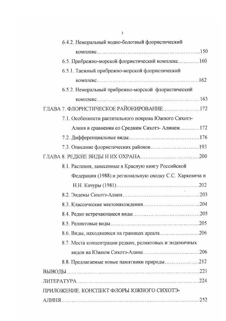 Часть видов исторически формировалась в экотонах т. В этих случаях безоошибочно отнести тот или иной вид к тому или иному комплексу бывает затруднительно. Поэтому такие виды, вслед за АЛ. Хохряковым включались нами в оба или более комплексов. Отнесение видов к определенным флористическим комплексам проводилось нами на основании региональных особенностей их распространения т. ЮСА. Для видов с ограниченными ареалами региональные элементы будут совпадать с общими, установленными по поведению видов на всем протяжении ареала. При отнесении видов к определенным флористическим комплексам, географическим и пояснозональным группам использовались крупные флористические сводки, содержащие сведения по географическому распространению и экологоценотической приуроченности растений Комаров, Комаров, КлобуковаАлисова, Флора СССР, Попов, , vvi, Воробьев и др. Цвелев, i, Сосудистые растения. Флора Сибири, Егорова, и отдельные публикации Комаров, , Шишкин, а,б, , Воробьев, , Кабанов, Колесников, , , , Васильев, Сочава, 6, а, а Попов, , , Куренцова, , а,б, Жудова, Пешкова, Верхолат, Крылов, Малышев, Пешкова, Крылов, Хохряков, Клеонов, Вышин, Киселев, Кудрявцева, Кузьмичев, Гуларьянц, Верхолат, Кожевников, , , а Крестов, Добрынин, . Юрцев, . При отнесении видов к тем или иным флористическим комплексам учитывались также собственные наблюдения за поведением видов на ЮСА, в том числе отдельные описания растительного покрова около 0 в разных горных поясах и типах растительности. ГЛАВА 4. Выявленный список флоры сосудистых растений включает вида, относящихся к 8 родам и 5 семействам, в т. Индигенная флора ЮСА представлена видами из 1 рода и 0 семейств. С целью выявления естественных соотношений различных групп при анализе мы исключили адвентивные виды. Анализ основных систематических групп показал, что основу флоры составляют цветковые видов . Соотношение растений классов однодольные и двудольные составляет . Сосудистые споровые представлены видами, причем папоротникообразные представлены видом из родов и семейств. Абсолютное число сосудистых споровых довольно высокое, таксономический состав этой группы очень оригинален, часть видов представлена реликтовыми родами, такими как ii, i, i, i, , ii, ii, . Однако в относительном выражении 5. ЮСА не превышает аналогичные показатели других территорий юга Дальнего Востока Коркишко, Мельникова, Таран, 6 Рубцова, . Голосеменные содержат видов 1. Наиболее яркое представление о систематической структуре флоры дают данные о видовом и родовом богатстве отдельных семейств. В среднем на семейство приходится 4. Во флоре ЮСА ведущих семейств содержат в сумме 0 видов . Маньчжурской флористической провинции . Лазовский заповедник Таран, 6 . Хасанский район Приморского края Коркишко, . Болыиехсхцирский заповедник Мельникова, . Малый Хинган Рубцова, . Состав ведущих семейств индигенной флоры ЮСА характеризуется своими особенностями, по сравнению со спектром семейств полного состава флоры и спектром адвентивных семейств табл. Так, семейство Роасеае в индигенных флорах юга Дальнего Востока стабильно занимает 3 место Коркишко, Мельникова, Таран, 6 Рубцова, , уступая 2 место семейству Сурегасеае характерно также отсутствие семейства i. Напротив, при рассмотрении полного состава флоры, включая адвентивные виды, семейство Роасеае всегда занимает 2 место, а семейство i попадает в спектр ведущих семейств, что характерно для Приморья и Приамурья в целом, Приморского края, Приханковья и заповедников Приморья Воробьев и др. Кожевников, 6. Интересно отметить, что спектр ведущих семейств полной флоры ЮСА включайщий адвентивные виды, полностью соответствует аналогичному спектру для Владивостока Воробьев, , в частности, семейство i занимает 4 место , что неудивительно, поскольку почти вся адвентивная флора ЮСА представлена именно в окрестностях Владивостока, причем многие виды отмечены только здесь. Богато представлены семейства i, i, i, Vi, i, xi. Семейства и содержат видов, ii, i, видов, и ii видов, i, , i видов, ii, , i i видов, v, i видов, ii видов, видов. 