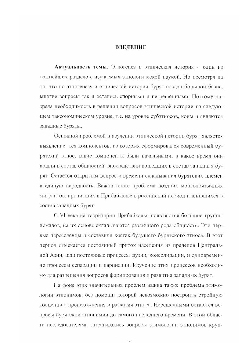 2.3. Этнонимы хори в Западной Бурятии.