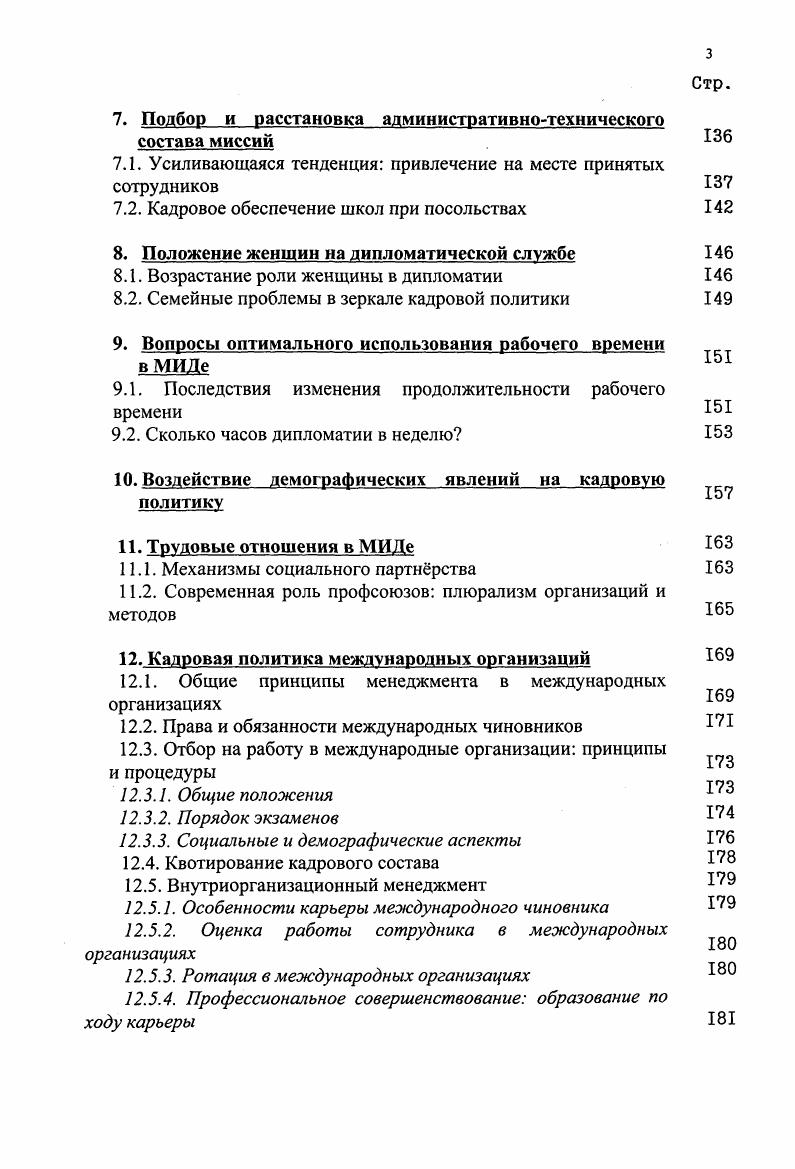 1.1. Требования к принимаемому на работу персоналу 