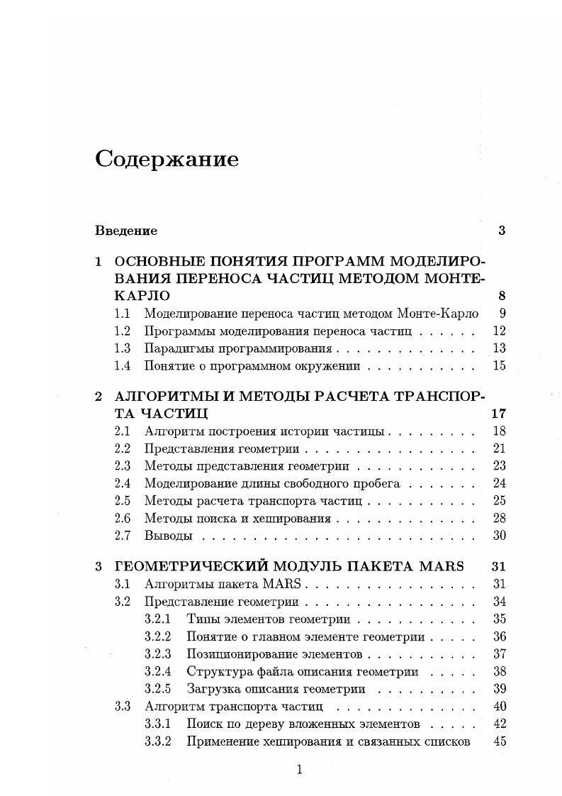 1.1 Моделирование перепоса частиц методом МонтеКарло 