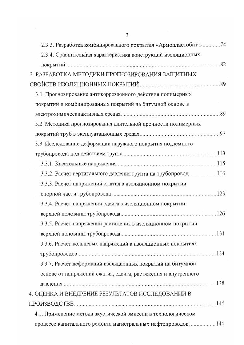 типа дефектов. Не все участки, определнные как зоны с неактивными источниками АЭ, требуют контроля штатными методами. Как было указано выше, проводить контроль штатными методами НК рекомендуется только на участках, содержащих источники второй и третьей группы. Количество этих источников составляет около от общего числа. Метод АЭ в отличие от активных методов, таких как ультразвуковой и радиографический, не дат геометрических размеров дефектов, а указывает только местоположение источников АЭ и степень их опасности для эксплуатации трубопроводов. В последнее время наблюдается тенденция к увеличению объмов работ по диагностике трубопроводов методом АЭ. Это связано, прежде всего, с одной стороны со старением действующих трубопроводов и, с другой стороны, с повышением требований к обеспечению безопасности производства ремонтных работ и укреплением экологической дисциплины. Привлекательные стороны метода заключаются вопервых в том, что он обладает высокой производительностью, вовторых позволяет выявлять наиболее опасные, развивающиеся или склонные к развитию при изменении давления в трубопроводе дефекты и заблаговременно предупреждать и локализовать место возможного разрушения 6, 7, 8. Успешному внедрению метода АЭ для диагностики нефтепроводов также способствует совершенствование методик контроля и появление высокоэффективных многоканальных АЭ систем, приспособленных для работы в полевых условиях. 