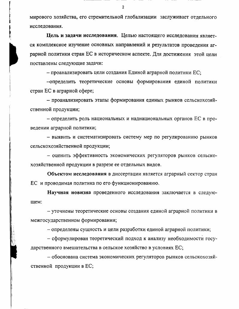 Так, наиболее эластичны цены на часть животноводческих продуктов, в частности на мясо. В значительно меньшей степени спрос эластичен на большую часть относительно дешевых продуктов растениеводства. Имеется и группа товаров, так называемые товары Гиффена, по которым спрос возрастает быстрее, чем общий рост цен, или падение общего покупательского спроса, то есть эластичность имеет обратное значение. Это обычно картофель и дешевый хлеб. Происходит это вследствие структурных изменений спроса в случае ухудшения финансового положения потребителя, и его спрос перемещается в сторону обычно более дешевых и низкокачественных товаров. Такой характер спроса и специфичности продовольствия как товара также важный элемент формирования аграрной и продовольственной политики. В результате низкой эластичности поставок и низкой эластичности спроса сам по себе рынок продовольственных товаров, в условиях его неотрегулированности и колебания цен, создает условия для резких его изменений. При низкой эластичности спроса и предложения цены становятся высокоэластичными и изменяются непропорционально сильно по сравнению с изменением поставок или спроса. Такое резкое и сильное изменение цен не может не иметь деструктивного влияния и на производителя, и на потребителя. Бесконтрольное колебание цен создает хаос на рынке и по существу нарушает весь процесс обмена, воспроизводства и потребления. Это явление известно уже давно и стало общепризнанной нормой в экономической науке. Необходима была внешняя сила, которая бы уравновешивала бы низкоэластичные спрос и предложение и не давала бы выходить из определенных рамок высокоэластичные цены. Это принципиальное положение и является основой для систем государственного регулирования, в том числе и в западноевропейских странах. Рынок, его колебания должны функционировать в рамках государственного регулирования, чтобы не дестабилизировать этот рынок продовольствия и инвестиционный цикл в сельскохозяйственном производстве. Третьим важным принципом, на котором основана аграрная политика это создание необходимости бюджетной поддержки отрасли. Естественно, что весьма значительная, если не большая, часть такой поддержки идет на регулирование рынка. Однако есть и другие глубинные процессы, которые обусловливают необходимость такой поддержки. Научнотехническая революция в сельском хозяйстве обусловила коренное изменения его материальнотехнической базы. Для этих целей потребовался огромный объем капиталовложений, который само сельское хозяйство не в состоянии было мобилизовать. Отсюда была необходимость в бюджетной поддержке и высоких ценах на сельскохозяйственную продукцию для его реконструкции. Сейчас на новой материальнотехнической базе сельское хозяйство как отрасль может быть и не нуждается в таком объеме прежнего целевого субсидирования, но сам по себе воспроизводственный процесс требует постоянного притока капитала извне. Дело в том, что сельскохозяйственное производство стало очень капиталоемким, органический состав капитала сейчас выше, чем в большинстве отраслей обрабатывающей промышленности, а рентабельность производства, вследствие его биологического характера и ограниченного спроса, без государственной поддержки была бы очень низкой. Поэтому для выравнивания условий общественного воспроизводства и нужен такой приток капитала. Он осуществляется за счет государственных субсидий, поддержания цен и за счет залоговых операций с землей. Последнее в широких масштабах стало возможным опятьтаки в силу поддержания высоких реализационных цен, с одной стороны, и растущей универсализации использования земли, с другой, поскольку земля может поступать и на другие цели, где цена на нее существенно возрастает. Однако в любом случае такая материализация земельной ренты через систему цен является своеобразным налогом, который население платит сельскому хозяйству и обеспечивает тем самым процесс воспроизводства. Четвертым весьма существенным фактором, определяющим аграрную политику, является изменение самого характера сельского хозяйства и сельской жизни. 