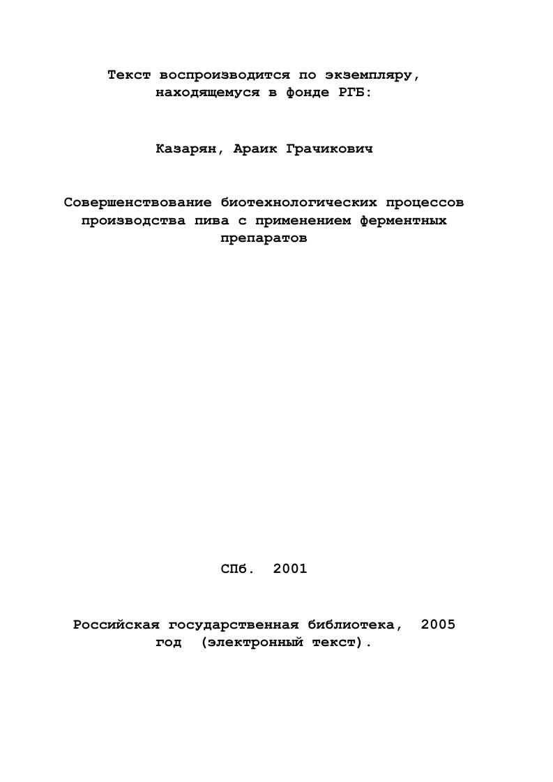КУЛЬТУР, ПЕРЕРАБАТЫВАЕМЫХ В ПИВОВАРЕНИИ.