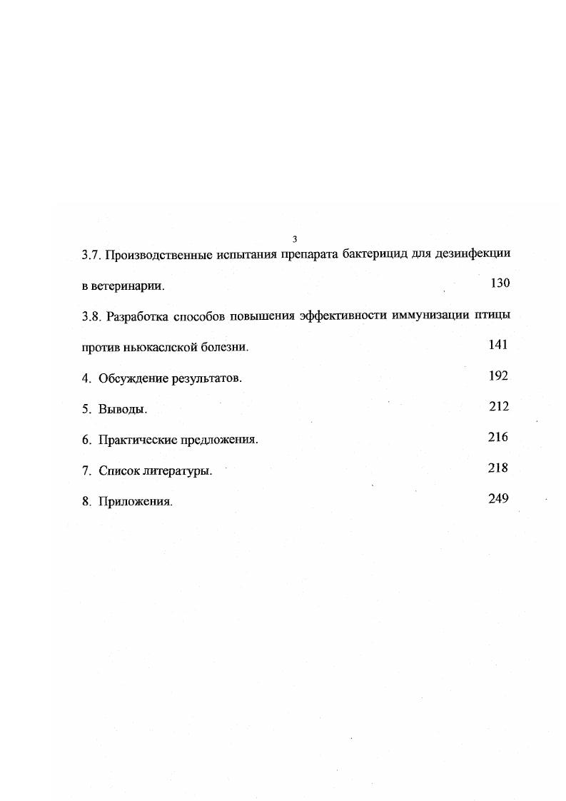 присутствии птицы. В этой связи разработка и внедрение новых экологически чистых дезинфицирующих препаратов, обладающих пролонгированным бактерицидным действием, в большей степени отвечающих современным требованиям является весьма актуальной задачей. Ярных , . Николаенко В. П. , , , , , , разработал, запатентовал и внедрил в ветеринарную практику промышленного птицеводства ряд препаратов на основе различных солей четырехзамещенного аммония , таких как препарат , АТМэкстра, АТМарома, бактерицид, которые в настоящее время применяются на многих птицефабриках, племрепродукторах, госплемптицезаводах, инкубаторноптицеводческих станциях, фермерских и частных птицехозяйствах Российской Федерации и Казахстана. В настоящее время получают распространение дезинфицирующие средства, содержащие в качестве действующих веществ соединения из группы поверхностноактивных веществ ПАВ, в частности четвертичноаммониевые соединения ЧАС, имеющие рад преимуществ их можно применять для дезинфекции в присутствии животных и пациентов персонала в лечебнопрофилактических учреждениях и др. Кроме того, многие из них обладают, наряду с дезинфицирующими свойствами, моющим действием, что позволяет сочетать обеззараживание объектов с удалением загрязнений. В связи с этим дезинфектанты на основе ПАВ наиболее удобны при проведении текущей и профилактической дезинфекции. Вашков В. И. уМьиЯмдсеиХ 2,ii 9, I, 2обо. Для рассмотрения спектра антимикробной активности при разработке новых средств на основе ПАВ в соегав их рецептур стали вводить такие компоненты, как глутаровый альдегид, перекись водорода и др. 