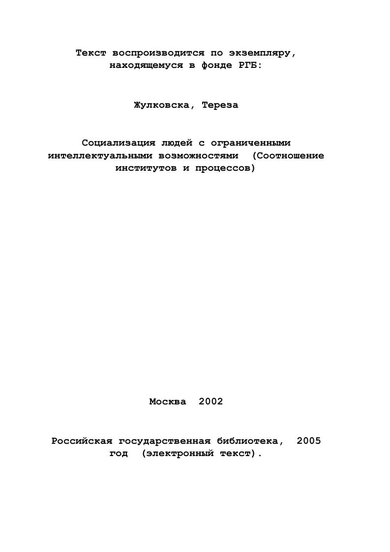 ограниченными интеллектуальными возможностями