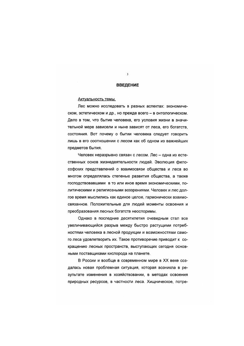 1.2. Значение размышлений философов о лесе для разработки теории леса.