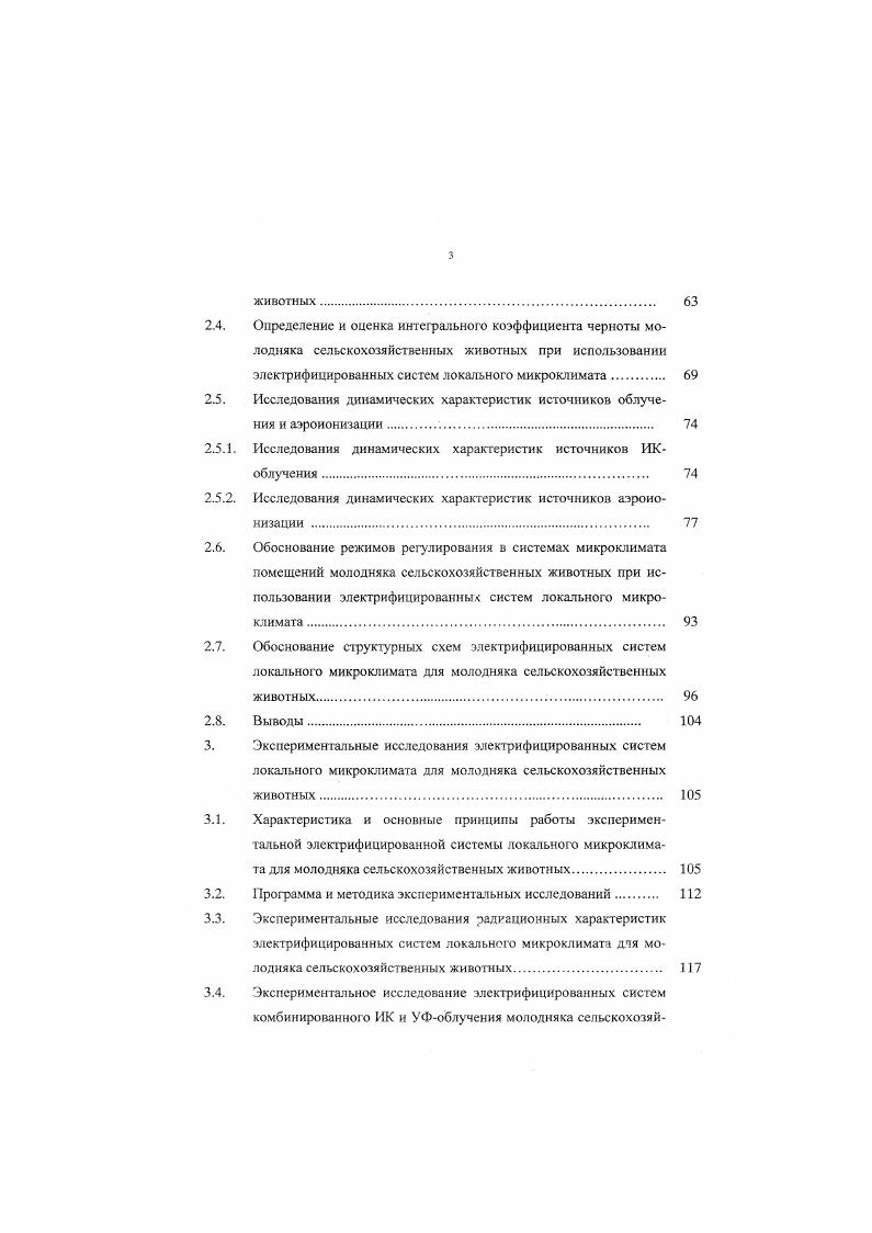 сельскохозяйственных животных и аэроионизации. 