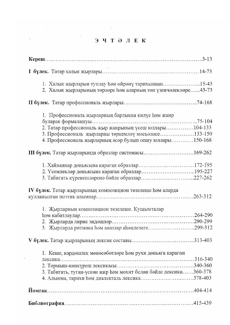 2. Халык жырларыньщ тврлере Ьэм аларнын топ узенчэлеклэре 