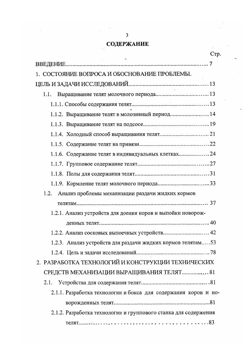 1.1. Выращивание телят молочного периода.