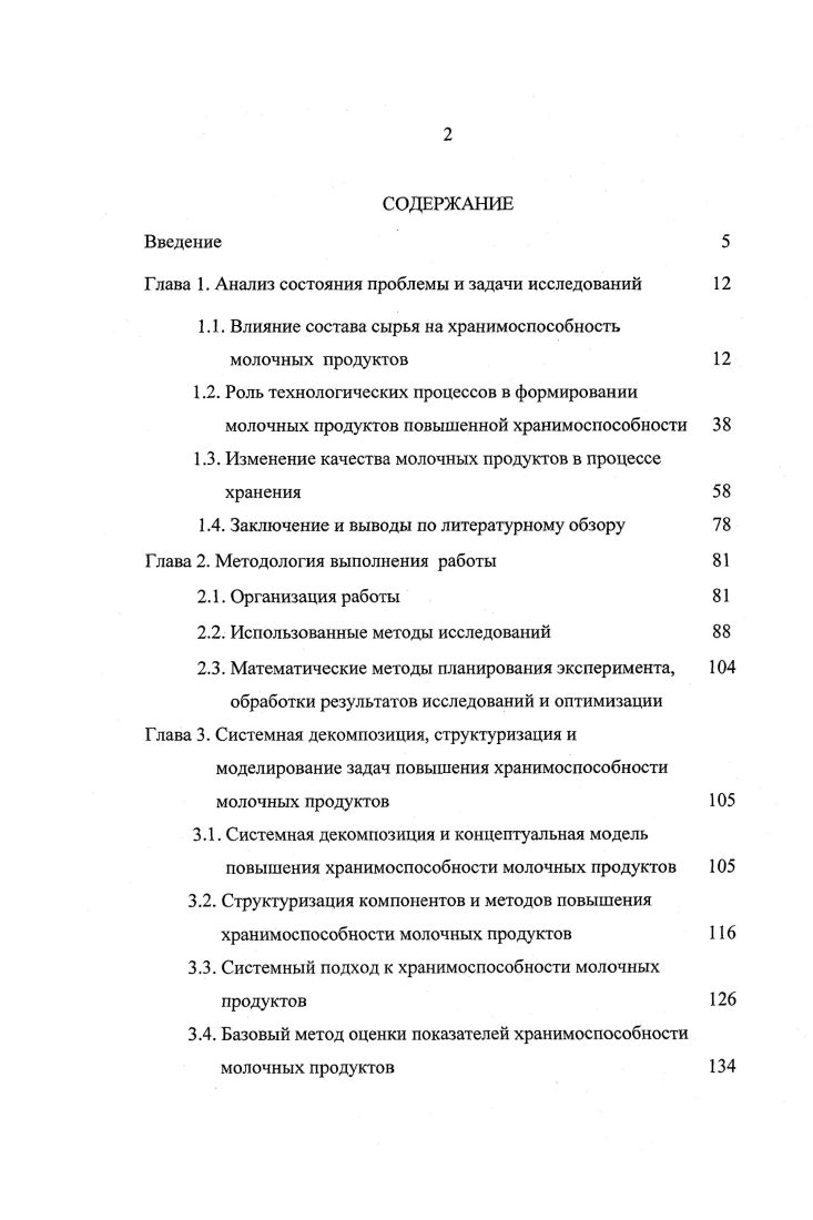 1.1. Влияние состава сырья на хранимоспособность молочных продуктов 