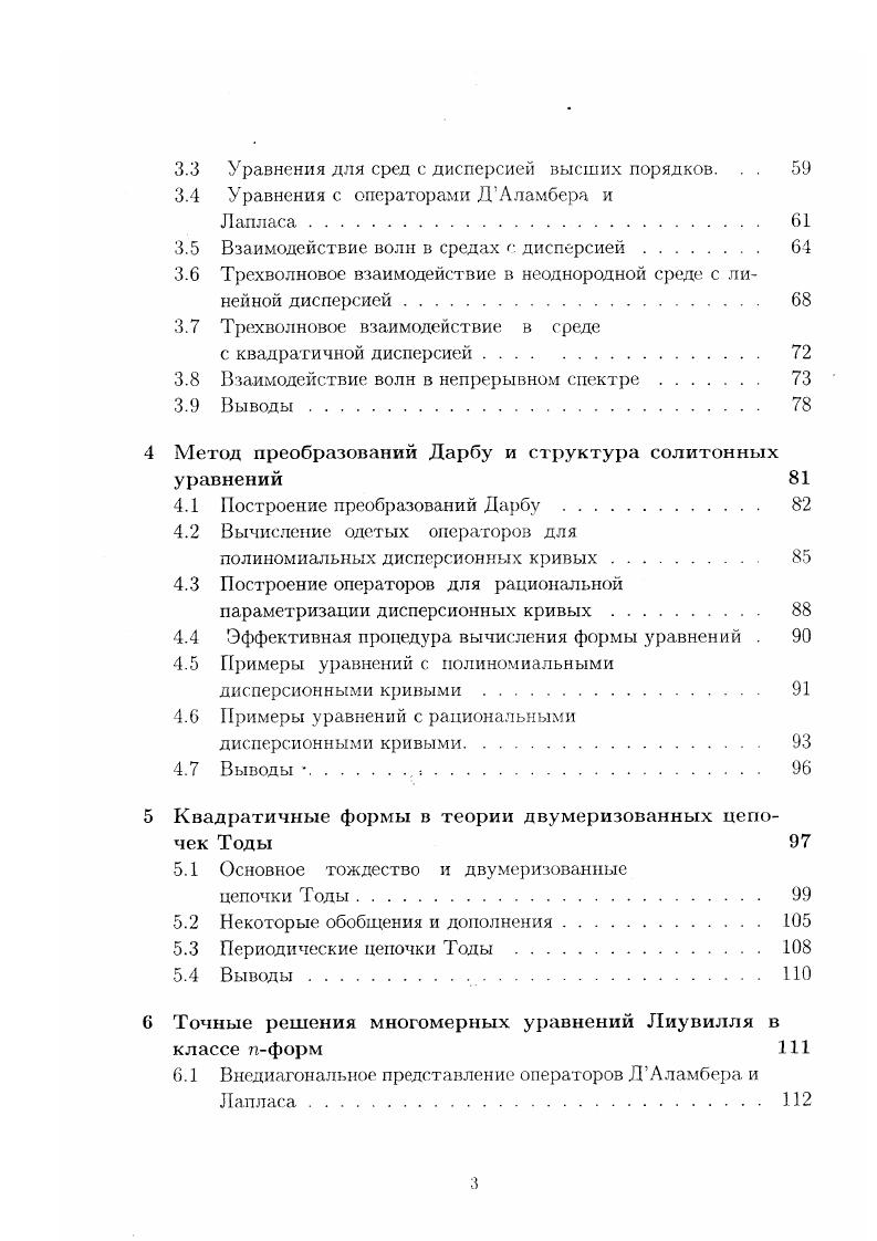 Напротив, формально перейти от нелинейного уравнения к линейному в большинстве случаев можно простым пренебрежением нелинейными членами. При этом обычно достаточно ясен и физический смысл такой редукции, эквивалентный переходу к малым но амплитуде колебаниям или волнам. Эту проблему приведения несолитонных уравнений к солитонным мы в дальнейшем будем называть проблемой редукции. С точки зрения экспериментатора солитоиы как локализованные в пространстве уединенные волны могут быть просто иден тифицированы в эксперименте, например, с помощью простых визуальных наблюдений . Вместе с тем, по определению, солитон это уединенная волна, обладающая особым свойством упругого взаимодействия с подобными же волнами. Однако это свойство, в отличие от свойства уединенности локализации в эксперименте проверить бывает трудно. В результате, понятие солитона. В большинстве работ в настоящее время под солитоном понимают просто уединенную волну, не подразумевая упругого взаимодействия их между собой. Этот факт следует отнести к некоторой неудовлетворенности экспериментаторов теорией солитонов, поскольку в ней не содержатся рецепты выделения солитонов как таковых по экспериментальным данным, наподобие спектрального анализа в теории линейных колебаний и волн. В настоящей работе мы не будем заниматься непосредственно решением этой проблемы. Решение ее зависит от возможности разрешения других, более простых задач. Остановимся в связи с этим более подробно на попытках разработать достаточно универсальный метод решения проблемы редукции. Частью этой общей проблемы являются две подзадачи. Первая из них состоит в разработке однозначной процедуры ответа на вопрос является данное конкретное уравнение солитонным или нет Одним из способов решения этой задачи является решение другой задачи задачи перечисления всех солитонных уравнений, удовлетворяющих некоторым физическим условиям, например, порядку дисперсии иди типу нелинейности. В случае решения второй проблемы для решения первой достаточно сравнить исходное уравнение со списком солитонных уравнений. Смысл проблемы перечисления можно прокомментировать следующим образом. Как сейчас хорошо известно, набор солитонных моделей весьма узок и содержит не более двух десятков важных для практики солитонных уравнений, например, уравнение КортевегадеВриза КдВ, Нелинейное уравнение Шредингера КУШ, КадомцеваПетвиашвилли КП, 8пСогйоп ЯС и т. Сама по себе ограниченность этого набора не является существенной проблемой, если имеется простой способ сводить достаточно широкий класс уравнений к солитонным уравнениям указанного типа. Однако, как уже указывалось, в теории солитонов отсутствуют простые рецепты, позволяющие редуцировать нееолитонные уравнения к солитонным. Одним из основных способов получения солитонных уравнений в прикладных задачах является, как уже упоминалось выше, специальный метод теории возмущений, который называется обычно методом многомасштабных разложений с исключением резонансов см. Этот метод, хотя и не очень сложен в применении, однако, не гарантирует получения в результате его применения уравнений солитонного типа. Поэтому большинство попыток решить проблему редукции сводились к максимально возможному расширению списка солитонных уравнений. Чем богаче список солитонных уравнений, тем вероятней можно подобрать среди них уравнение в чемто схожее с исследуемым. Для расширения этого списка предлагалось достаточно много различных способов, см. В последнее время центр тяжести таких исследований переносится на случай многокомпонентных систем и систем с большой размерностью координатного пространства, поскольку в однокомпонентних системах и малых размерностях практически все солитонные уравнения, повидимому, уже полностью перечислены см. В связи с этим интерес представляют так называемые деформации известных систем 2, , 8, и методы их построения. Ответ на первый из поставленных выше вопросов о проверке интегрируемости уравнения с помощью МОЗР обычно соотносят с гамильтоновским подходом к теории интегрируемости бесконечномерных динамических систем . В связи с этим в теории солитонов играют важную роль дифференциальные законы сохранения. 