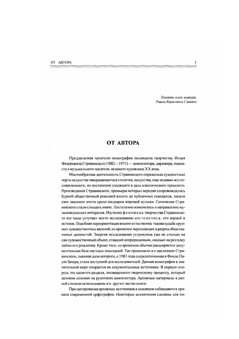 Замысел и трактовка были тождественны, как звучащие в унисон инструменты в оркестре. Эта параллельносгь музыки и пластики и была недостатком балета, не хватало игры, контрапункта . Избранницы, неистовый и безыскусный, словно танцует насекомое или заг ипнотизированная удавом лань, словно происходит гигантский взрывпоистине, я не могу припомнить в театре другого такого потрясающего зрелища. Весне священной непосредственно предшествовало очень немногое. Мне помогал только мой слух. Я слышал и записывал то, что слышал. Ятот сосуд, сквозь который прошла Весна священная. Хованщина М. Мусоргского, сочинение заключительного хора и инструментовка арии Шакловитого Спит стрелецкое гнездо. Посвящение хора Гну Сергею де Дягилеву. Кларам, мартапрель. Первое исполнение 3 июня, Париж, , 7й Русский сезон. Россия теперь единсгвенная страна, где не видели русского дягилевского балета. Слова народные. Посвящение Сынку Светику, Дочке Микушке, Сынку Федику. Устилуг Клара н, октябрьноябрь . Первое исполнение апреля6 мая , Петроград, Малый зал консерватории Зоя Лодий и Ирина Миклашевская. Обработка для голоса и малого оркестра 2. О.О. О.О. Vi, V, VII, Ницца, . В этой версии все песни расширены. Вернувшись после моей болезни в Россию, в Устилуг, я чувствовал себя еще слишком слабым для большой, серьезной работы3. Но, чтобы не оставаться в полной праздности, я все же стал развлекаться и сочинять коекакие небольшие вещи. Так, помнится, я написал в то лето три маленькие пьесы для голоса и рояля, которые назвал Воспоминания моего детства и посвятил моим детям. Кокто Жан писатель, художник, сценарист, режиссер театра и кино сблизился со Стравинским в е годы, во время совместной работы над Царем Эдипом. В создании новой редакции оперы принимал участие также М. Равель. Сразу после премьеры Весны священной Стравинский заболел брюшным тифом. 