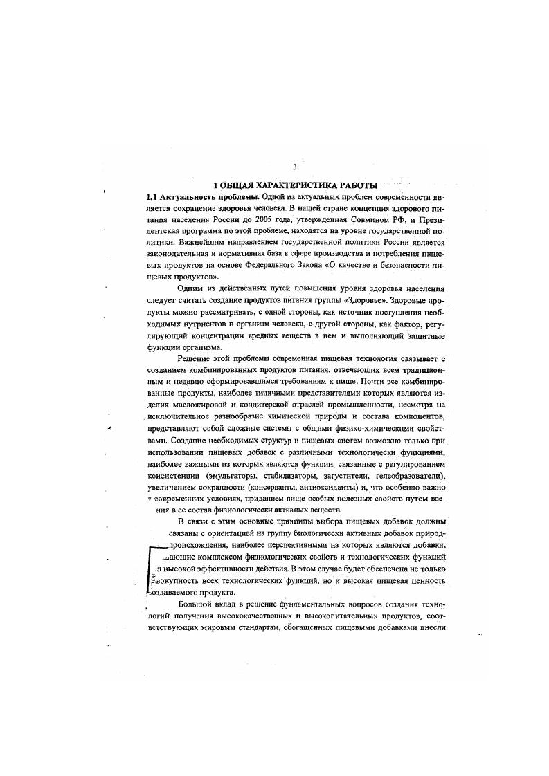 Создание необходимых структур и пищевых систем возможно только при использовании пищевых добавок с различными технологически функциями, наиболее важными из которых являются функции, связанные с регулированием консистенции эмульгаторы, стабилизаторы, загустители, гелеобразователи, увеличением сохранности консерванты, антиоксиданты и, что особенно важно р современных условиях, приданием пнщс особых полезных свойств путем ввения в се состав физиологически акгивных веществ. В связи с этим основные принципы выбора пищевых добавок должны связаны с ориентацией на группу биологически активных добавок природг гроисхождения, наиболее перспективными из которых являются добавки, I ающис комплексом физиологических свойств и технологических функций I я высокой эффективности действия. В этом случае будет обеспечена не только . Создаваемого продукта. Н.С. Арупоняна, В. Г. Щербакова, В. В. Белобородова, Е. П. Кошевого, АА. Кочетховой, В. В. Юночкина, Г. И. Касьянова, А. П. Нечаева, В. Н. Красильникова, Т. Б. Цыгановой, В. Г. Лобанова, Мартовщука В. И., С. А. Калмановкч,Т. И. Тимофеснко, Г. М. Зайко, Е П. Корненой и ряда других исследователей, работаютх над этой проблемой. В развитие науки о функциональном питании внесли большой вклад академик Покровский, М. А. Самсонов, М. М. Левачев, В. А. Тугсльян, В. А. Мещерякова и др. Несмотря на большое число выполненных работ, актуальность проблемы не снижается, т. На низком уровне находится научный и практический потенциал в области получения и применения пищевых биологически активных добавок с комплексными технологическими и физиологическими функциями. Разработка эффективных методов использования таких добавок может в значительной степени продвинуть решение проблемы создания новых видов конкурентоспособной продукции, обладающей не только высокой пищевой ценностью, но и другими важными потребительскими свойствами. Среди множества имеющихся природных биологически активных добавок наибольшее биологическое значение имеют фосфолипиды. Однако, до последнего времени их применение не получило широкого распространения, так как фосфатидные концентраты, полученные по традиционной технологии, имеют низкую биологическую эффективность, а также в их составе обнаружены значительные количества первичных и вторичных продуктов окисления, многие из которых оказывают негативное влияние иа человеческий организм. Возможность расширить ассортимент фосфолипидных биологически активных добавок возникла благодаря разработанным нами высокоэффективной технологии получения подсолнечных активированных фосфолипидов, позволяющая максимально снизить негативные воздействия технологического процесса и получить фосфолипиды, характеризующиеся высокими физикохимическими показателями, обладающие широким спектром технологических функций и физиологического действия 1,2,8,,,. Учитывая это, в качестве объекта развития этого направления выбраны подсолнечные активированные фосфолипиды, полученные методом электромагнитной и химической активации ПАФ, отвечающие требованиям пищевой безопасности 9,,,,,,,,,. Официальным подтверждением актуальности научного направления является его включение в серию Государственных научнотехнических программ 9бг. Тематика исследований входила в план НИР КубГТУ г. Автор выражает глубокую благодарность и признательность доктору технических наук, профессору, заведующей кафедрой технологии жиров, товароведения и экспертизы товаров Корневой Е. П. за постоянное внимание к теме исследования, научные консультации и участие в обсуждении результатов. Цель и задачи работы. Целью исследований являлась разработка теоретических основ и практических рекомендаций применения подсолнечных активированных фосфолипидов с комплексными технологическими и физиологическими функциями для создания различных типов пищевых дисперсных систем, продуктов питания функционального назначения, отвечающих требованиям, предъявляемым к современной гшще наукой о питании и индивидуальным потребителем. В качестве основных пищевых объектов выбраны продукты эмульсионной природы, шоколадные, массы и хлебобулочные изделия, представляющие различные типы пищевых дисперсных систем, а также фосфолипидные продукты. Цель и задачи работы определили структурную схему исследований рисунок 1. Рисунок 1. 