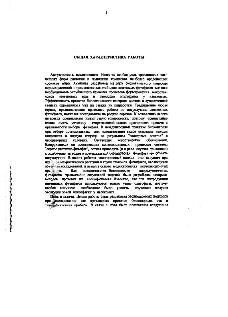 Географические границы зон формирования С. Австралии могут служить основанием для флористического и фаунистичсского районирования территорий. При проведении производственных мероприятий по акклиматизации американского ачброзиевого листоеда на Северном Кавказе обнаружен феномен, ранее не известный в экосистемах формирование устойчивой незатухающей волны насекомых, движущейся без изменения формы с постоянной скоростью. Эта волна, для описания которой была разработана новая математическая модель, названа самоорганизующейся уединенной популяционной волной УПВ Ковалев, Всчсрнин, а,б, а. Подобные уединенные волны автоволны и солитоны, движущиеся без изменения формы, в последнее время интенсивно изучаются в различных системах, в том числе и биологических например, нервные импульсы. При перемещении такой волны в экосистеме остается пространство полностью уничтоженного сорного растения. Исключительная по своей амплитуде фенотипическая изменчивость листоеда в УПВ сопровождатаеь появлением полета у вида, не обладающего этой способностью на своей родине оказано, что эффективность фитофагов в ряде наиболее успешных амианий но биологическому контролю сорных растений в истории биометода была связана с формированием УГ1В. Однако этот феномен ранее не привлекал внимание исследователей и оставался неизученным. Обоснована система инфраотряда . Выделены новые подсемейства в адсемействе ii современные ii vv, ii xi vv, , а также ископаемые ii vv, ii, iii vv, ii, ii vv, и ii vv, iii. Филогенетические отношения между таксонами единственного астительноядного семейства цинипоидов ii пересмотрены с 1етом новых морфологических признаков и новых подходов в определении мены растенийхозяев Ковалев, а, vv, . Теоретическая и практическая значимость. Рассмотренная в работе Ковалев, эволюция аридных биомо удачно иллюстрирует предположение, что вымирание специализированны таксонов под воздействием колебаний среды более важная закономерность чем конкурентное вытеснеггие Марков, Наймарк, . Действительно, зонах экстраинсоляции ккал. Сграстенийэдификагоров освобождается ниша для формирования сукисссионных группировок С растений и кссрофильных апопластов рис. Эти сукцессионныс системь имеют самые высокие темпы формообразования олигофагов в наземны сообществах. Подобные ценоггические структуры в аридных районах мир оказазшеь перспективными утя исследования состава консорций. Изолини зон экстраинсоляции могут служить существенным ориентиром пр проведении флористического и фаунистичсского районирования рис. Показано, что в мировой литературе при использовании филогенетическом анализе коэволюционных связей традипионн игнорируются экосистемные подходы, не применяются данные п распределению олигофагов на доминантах растительного покрова и н учитывается роль сукцессионных систем в формировании коэволюционны связей см. Правило зависимое богатства фауны олигофагов от уровня доминантности растенийхозяе Емельянов, определяется нами vv, а, с кг альтернатива правилу филогенетического параллелизма. Последни подход возрождается в рахтичных вариантах в современных кладистичсски схемах вместе с идеями П. Эриха и П. Равена i, v, , ошибочн полагавших, что смена растенийхозяев у филогенетически блнзкт насекомых более обычна при переходе на близкородственные расгетия, че ва таксоны отдаленного родства. Высокие темпы эволюции олигофагов в сукцессионных группировка аридных систем позволяют утверждать, что смена растенийхозяев связан прежде всего со сменой растений доминирующего макротаксона. Новы апопласгные доминанты из неродственных семейств растений маревых, мотыльковых и сложноцветных вызвали соответствующую эволюционну радиацию олигофагов, относящихся к различным отрядам насекомых. Однако, во всех случаях можно проследить филогенетические связи эти фитофагов с таксонами, обитавшими на прежних неродственны симпластных древесных доминантах. При этом формообразовани олигофагов на одних и тех же семействах растений имеет региональны характер, если не происходит миграции целых сукцессионных систем. 
