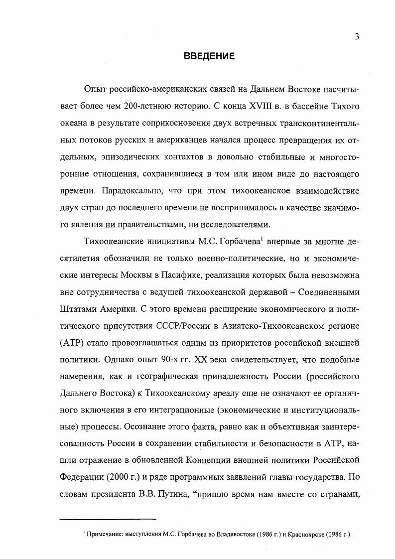 На протяжении всего XIX и первых десятилетий XX вв. постоянно расширялся ареал делового обитания граждан США на Дальнем Востоке за счет их проникновения в новые, обживаемые россиянами районы, первоначально прибрежные, а затем и глубинноматериковые, вплоть до Сибири и Манчжурии. Также постепенно осуществлялся процесс замены деятельности мелких и средних предпринимателей, зачастую авантюристического толка, активностью крупного американского бизнеса, что стало весьма заметно в первые десятилетия XX в. Особенностью региональных российскоамериканских экономических связей также можно считать тот факт, что деловые контакты Дальнего Востока России осуществлялись преимущественно со штатами Западного побережья США. В дореволюционный период пик тихоокеанских коммерческих отношений пришелся на I мировую войну. Мощный всплеск военноэкономического сотрудничества двух стран, осуществляемого через Дальний Восток в этот период, помог сохранению их экономических связей в последующее время гражданской войны и интервенции.
