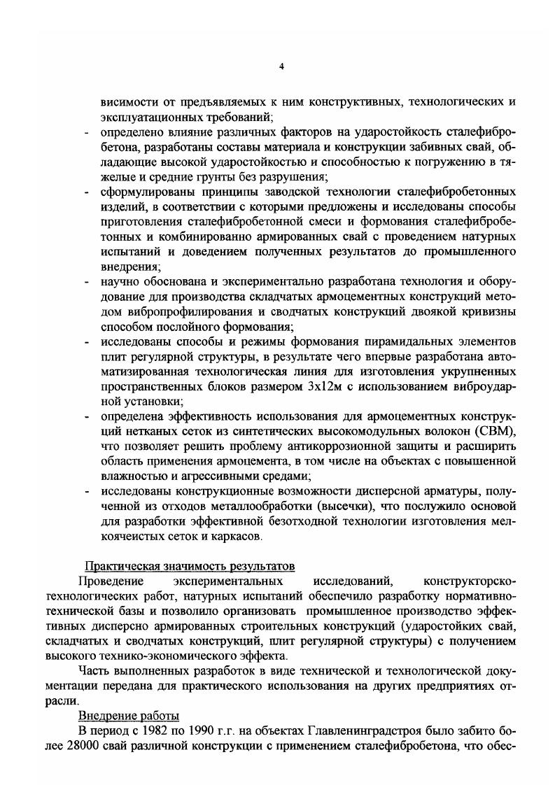 В настоящее время железобетон, благодаря высоким конструктивным качествам, надежности и долговечности в различных эксплуатационных условиях, а также техникоэкономическим преимуществам, занимает главенствующее положение среди других строительных материалов. Вследствие этого, крупноразмерные железобетонные конструкции получаются массивными, при этом полезная нагрузка, которую они могли бы нести, уменьшается. Таким образом, применение обычного железобетона для изготовления эффективных большепролетных конструкций представляется весьма проблематичным. Наличие крупного заполнителя, усиленного армирования, необходимость устройства защитного слоя для предохранения стальной арматуры от коррозии практически исключают получение конструкций с толщиной стенки менее . В этой связи, начиная со второй половины XX столетия, широкое распространение получает новая разновидность железобетона дисперсноармированный бетон, в том числе армоцемент, армированный тонкими стальными или неметаллическими сетками, и фибробетон, роль дисперсной арматуры в котором выполняют короткие стальные, минеральные или полимерные волокна, равномерно распределенные по сечению конструктивного элемента. Существенный вклад в развитие науки об армоцементе внесли И. Н.Ахвердов, Ю. М.Баженов, В. А.Гастев, Дж. Ламбо, И. А.Лобанов, А. Г1. Морозов, С. Н.Панарин, Г. В.Хайдуков Б. А.Миронков и другие отечественные и зарубежные ученые. Опыт применения армоцементных пространственных конструкций в нашей стране и за рубежом свидетельствует о том, что они успешно конкурируют с железобетонными, а в ряде случаев превосходят их. Преимуществом армоцементных конструкций является их тонкостенность, что позволяет снизить на . Армоцемент прошел опытную проверку в качестве покрытий павильонов, жилых домов, спортивных, промышленных и сельскохозяйственных зданий. Однако, его применение в е годы далеко не всегда встречало поддержку, а порой вызывало нарекания. Это связано с тем, что первые армоцементные конструкции изготавливали вручную, при этом тканая сетка не фиксировалась в проектном положении, а неоднородность растворной матрицы резко снижала прочность изделий и не гарантировала защиту арматуры от коррозии. Наряду с ориентированным армированием бетона все большую популярность завоевывает способ армирования дискретными хаотично расположенными волокнами, в том числе стальными фибрами. Большая заслуга в исследовании сталефибробетона принадлежит И. В. Волкову, Б. А. Крылову, Л. Г.Курбатову, И. А.Лобанову, В. П.Романову, Г. В.Хайдукову, Г. С.Родову и др. Одним из наиболее ярких свойств сталефибробетона является повышенная в есятки раз по сравнению с бетоном сопротивляемость ударным воздействиям. Одако реализация высоких потенциальных возможностей сталефибробетона, равно ак и огмеченных выше положительных свойств армоцемента, возможна лишь в эмках заводского механизированного производства по технологии, обеспечивающей ежецикличную повторяемость заданных показателей качества конструкций. Технология сталефибробетонных изделий разрабатывалась применительно производству забивных свай. Известно, что применение свайных фундаментов взамен ленточных позволяет меньшить объем земляных работ на , расход железобетона на и более, рудоемкость до и сметную стоимость до . Устройство свайных фундаментов, и следовательно изготовление свай, можно вести круглогодично без снижешя темпов работ в зимних условиях. Однако, отмеченный экономический эффект часто не достигается изза многочисленных случаев преждевременного разрушения голов, а иногда и стволов, жегезобетонных свай, в результате чего они не могут быть погружены до проектных угметок, что приводит к снижению расчетных сопротивлений и надежности свайшх фундаментов рис. Результаты обследования свайных полей в СПетербурге юказали , что при погружении забивных свай в тяжелые и средние фунты около Ю железобетонных свай не достигают проектных отметок и более чем у вай приходится срезать головы и стволы перед устройством ростверка рис. Исследования, выполненные в нашей стране и за рубежом, позволили установить, что ударостойкость забивных свай может быть значительно повышена при использовании в качестве конструкционного материала сталефибробетона. 
