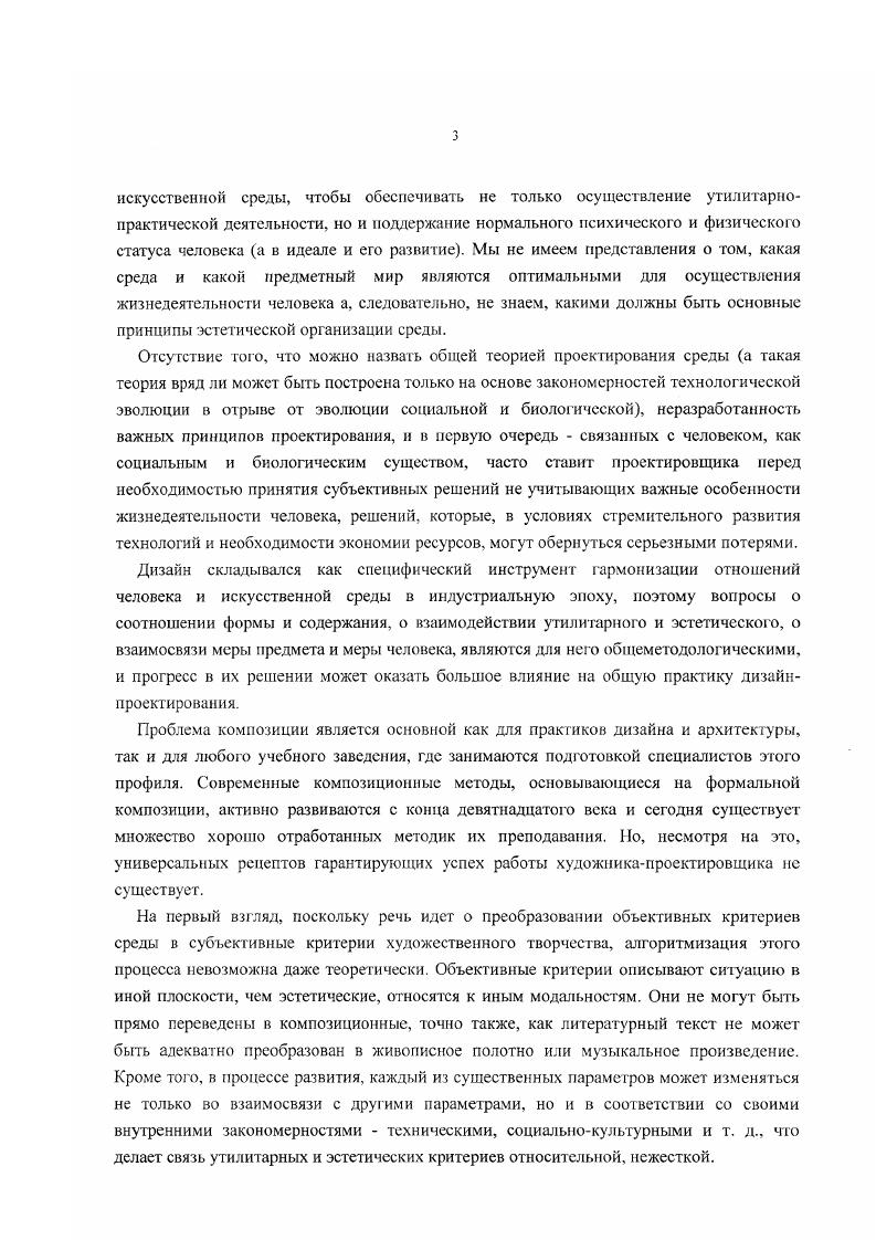 Поскольку эффективность восприятия в значительной степени определяет эффективность выживания, реакция на существенные факторы отличается силой и отлаженностью. Врожденные механизмы включают соответствующие типы эмоциональной реакции и таким образом, влияют на эстетическое восприятие. Они обусловливают то, что можно назвать неизбежными ценностями или значениями неизбежно привлекающими внимание в силу конкретных особенностей нашего эволюционного развития филогенеза. Понимание природы этих ценностей может дать объективную основу для решения многих вопросов эстетической организации в процессе архитектурного и дизайнпроек тирования. И хотя врожденные способности могут развиваться или угнетаться в процессе онтогенеза, это не отменяет их роли, а лишь усложняет проблему заставляя вводить в уравнение онтогенетические факторы. Характер работы врожденных механизмов восприятия связан с определенными характеристиками среды, с теми условиями, в которых протекала эволюция i. Восприятие генетически настроено на эти характеристики. А поскольку эволюция механизма восприятия также как и эволюция нашего вида продолжалась миллионы лет, то нет сомнений, что основной тип среды соответствующий наследуемым характеристикам нашего восприятия это природная среда. Это значит, что естественная среда содержит качества органичные не только нашей физиологии, но и психике, качества необходимые для нормального психического и физического развития человека. Но здесь возникает ряд вопросов. Что это за компоненты Какие из них являются важными, жизненно необходимыми для нормального развития, а какими можно пренебречь Без ответов на эти вопросы невозможно объективно оценить качества искусственной среды, ее соответствие нашему восприятию, неясно, что нужно делать, чтобы искусственная среда была столь же полноценной как и естественная Чтобы ответить на эти вопросы необходимо выявить общие свойства естественной среды, вычленяя те, которые являются опорными в работе механизма восприятия. Такие свойства должны быть достаточно очевидными и это, на наш взгляд, может быть причиной затрудняющей работу, поскольку наиболее очевидные факторы относящиеся к области само собой разумеющихся часто остаются вне поля зрения исследователей. Выявление этих свойств и анализ их особенностей могут дать проектировщику определенное представление о средовой норме или, по крайней мерс, о некоем фундаменте, с которого можно начинать оценку параметров среды, а также расширить его представление о существенных факторах, которые могут оказать влияние на процесс эстетического восприятия. Конечно, остается вопросом насколько могли повлиять на наследуемые характеристики восприятия факторы связанные с социальными аспектами освоением орудий труда, овладением речью и, наконец, с влиянием искусственной среды Этот вопрос требует ответа, но следует учесть, что общий объем искусственной среды вплоть до нескольких последних столетий был относительно невелик и несопоставим с колоссальным масштабом естественной среды. Мы можем сделать вывод, что анализ природных факторов, их структуры и общей системы, произведенный в соотнесении с работой перцептивной системы, может дать материал, который, при сопоставлении со структурой искусственной среды, позволит выявить те или иные несоответствия искусственной среды в аспекте восприятия. Такой подход способен расширить представления проектировщика как дизайнера, так и архитектора, о существенных факторах, которые могут оказать влияние на процесс эстетического восприятия и оценки объектов искусственной среды. Учет и анализ этих факторов может быть полезен как при определении исходной проектной ситуации, так и в самом проектном процессе и содействовать изменению качества проектируемых объектов, сделать их более природосообразными, более адекватными не с экологической, а с психологической точки зрения, и в конечном итоге повысить эстетический уровень искусственной среды. Насколько нам известно, анализ естественной среды в аспекте восприятия никогда не был специально сформулированной задачей. 