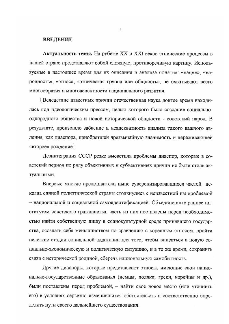 На основе конкретного социологического исследования дана характеристика основных компонентов диаспоры. Изучен образ жизни членов диаспоры. Выработаны предложения по поддержанию диаспоры. Во всем мире происходит активизация этносов как субъектов и объектов этнополитических процессов. При этом в развитии национальных отношений выделяется фактор особой этнической группы диаспоры, претерпевающей пору оживления и обострения национального самосознания и национальной самоидентифика щи. Несмотря на полугоровековой период этническая группа осетин в Турции существует в виде диаспоры. На ее состояние оказывает воздействие различные факторы, такие как уровень развития общественноэкономических и политических институтов в стране проживания диаспоры правовой статус в ней национальных меньшинств вообще и осетин в частности интенсивность и содержание контактов диаспоры с исторической родиной. В эволюции осетинской диаспоры четко выделяется несколько этапов, в целом совпадающих с важнейшими фазами политического развития страны проживания. В сохранении этнического самосознания, языка и культуры осетинской диаспоры существенную роль играет семья. Увеличение числа гетерогенных семей оказывает глубокое влияние на ход этнических процессов, поскольку они являются микросредой интенсивной межэтнической интеграции и естественной ассимиляции. Существуют значительные различия в образе жизни диаспоры и материнского этноса, которые обусловлены их территориальной удаленностью, а также социальнополитическим и социальноэкономическим состоянием стран, в которых проживает эта этническая группа. Диаспора за сравнительно короткое время стала довольно урбанизированной этнической группой и прошла значительный этап в уровне образования и в социальнопрофессиональной эволюции. Проведенное исследование вносит определенный вклад в развитие этносониологии и социологии политики. Оно дает возможность получить полную информацию о состоянии самой крупной внешней осетинской диаспоре. Использованные в диссертации методы исследования демонстрируют возможность сбора обширной первичной информации и тем самым рекомендуются к использованию в подобного рода исследованиях. Материалы диссертации окажутся полезными специалистам в области политики, истории, этнографии, а также для ряда государственных комитет по делам национальностей и коммерческих структур туристические, совместные предприятия и др. Материалы исследования могут быть использованы в процессе преподавания ряда учебных дисциплин в сфере социологии политики И ЭТНОСОЦИОЛОгии. Основные положения и выводы исследования докладывались на научностуденческих конференциях, проводимых в СевероОсетинском госуниверситетс в и годах, а также на межвузовской научной конференции, посвященной межнациональным отношениям и этническим процессам. Структура исследования отвечает его основным задачам и состоит из введения, трех глав, в которых последовательно рассматриваются вопросы, касающиеся природы диаспоры, ее эволюции, рассматриваются социальнодемографические характеристики, образ жизни, уровень этнической консолидации, и завершается работа заключением, библиографией и приложениями. В первой главе Теоретикометодологические основы изучения диаспоры рассматриваются причины и особенности переселения осет ин в Турцию, основные этапы этнической эволюции диаспоры в Турции и ее социальнодемографические характеристики. Во второй главе Роль социального института семьи в сохранении и укреплении этнической самоидентификации семьи анализируется процесс формирования и структура диаспорной семьи, межличностные отношения в семье традиционная семейная обрядность. В третьей главе Культурнобытовые и этнические процессы в диаспоре исследуются особенности образа жизни, а также определяется уровень консолидации этнического сознания в диаспоре. Такое построение диссертационной работы позволяет наиболее полно дать характеристику изучаемого объекта, основательно рассмотреть все составляющие его компоненты и спрогнозировать дальнейшие тенденции развития диаспоры. 