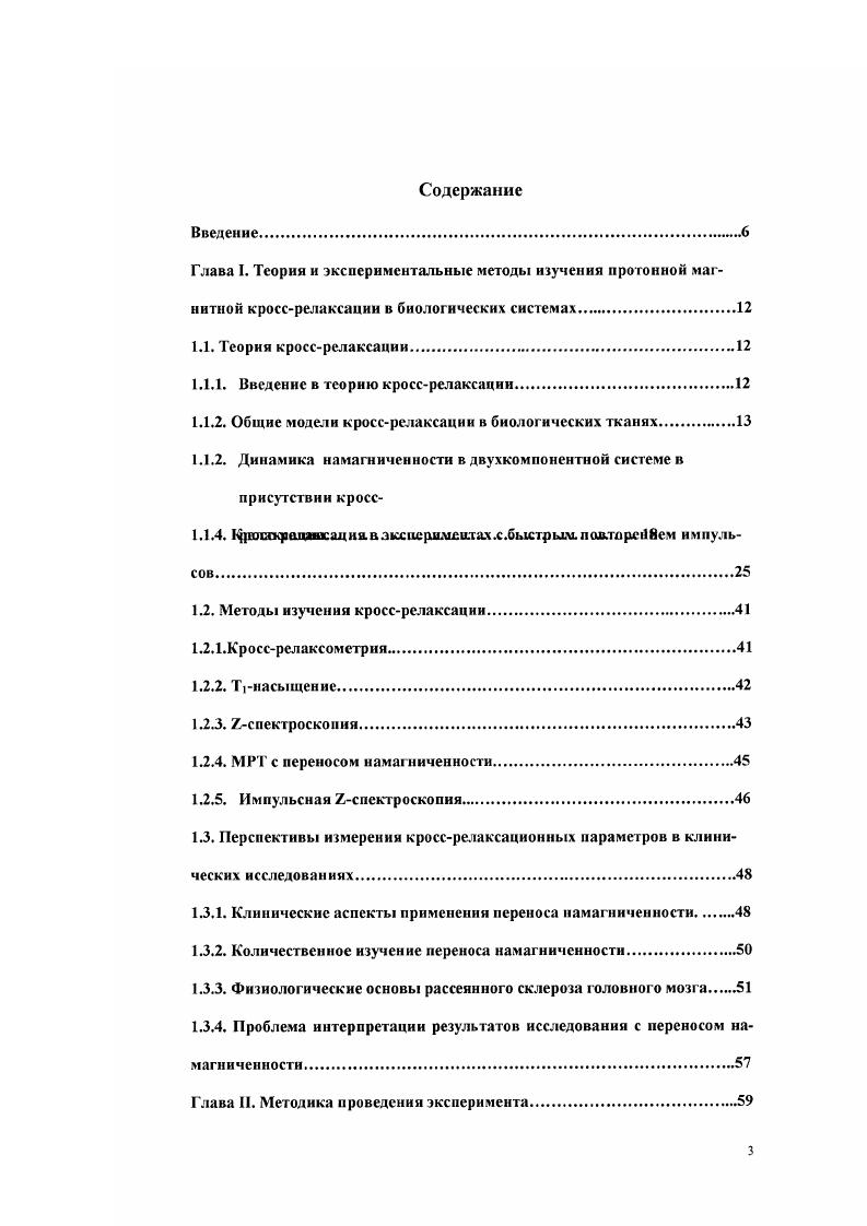 1.1.2. Общие модели кроссрелаксации в биологических тканях