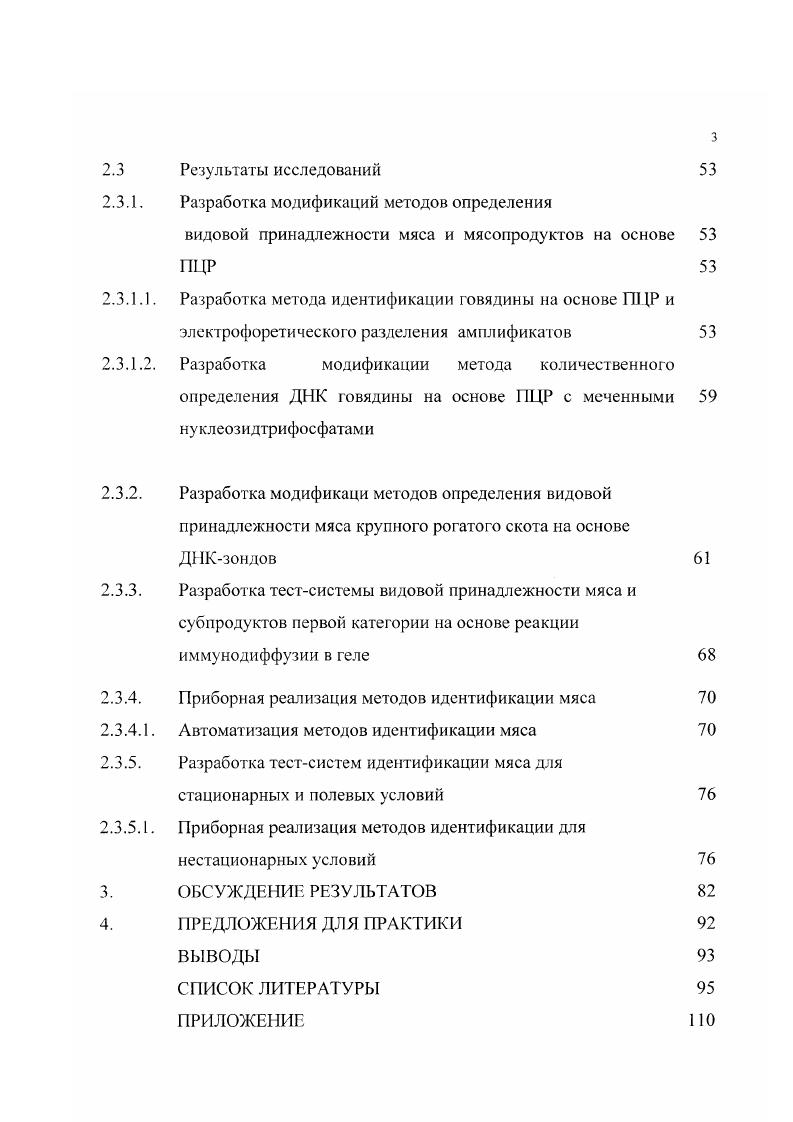 и полиненасыщенные жирные кислоты, обеспечивающие межвидовые различия . Последние, методом ультрацентрифугирования в градиенте плотности фракционировались на липопротеиды высокой и низкой плотности. Мi i М. Методом электронного парамагнитного резонанса идентифицировали видоспецифичные пептиды тяжелых цепей атриалспецифичного миозина кур i М . Он также не нашел широкого распространения. Известен также метод, основанный на безинструментальном иммунохроматографическом анализе на бумажных стрипах с визуальной оценкой конечных результатов. Разрешающая способность подобных тестов должна находиться в пределах 0 нгмл антигена в экстракте анализируемого мышечного образца. Видовая детекция обработанных мясопродуктов может быть основана на термостабильных белках, сохранивших нативную конформацию, или отдельных тестсистемах для денатурированных белков. Поэтому необходимы методы выявления как термостабильных, так и термолабильных видо и органоспецифичных белков Слесаренко Н. А., Курмакаева Т. В., Якушев С. В . 