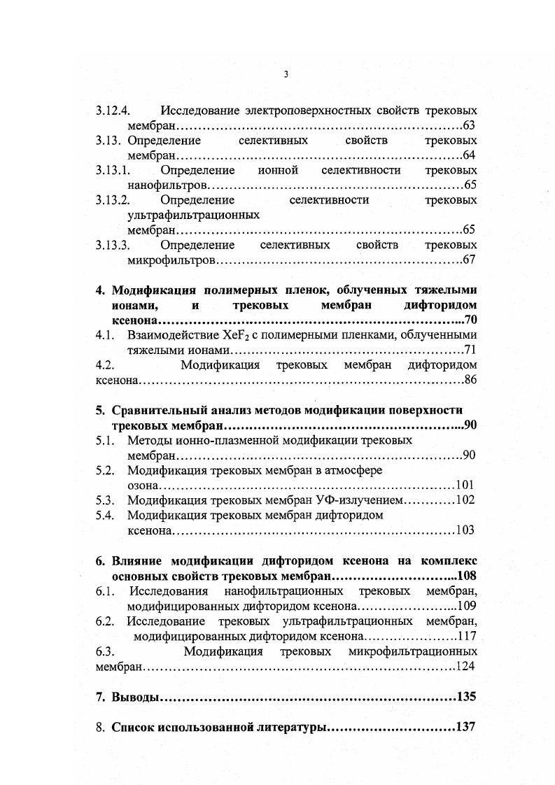 История создания трековых мембран начинается с г, когда в США был выдан патент на способ изготовления микросит с калиброванным размером отверстий 1. Предложенный способ включал две основные стадии бомбардировку диэлектрической полимерной пленки высокоэнергетическими тяжелыми заряженными частицами и последующую химическую обработку облученной пленки. Метод был реализован на практике в е годы, когда фирма Мис1ероге Со. Создание технологии трековых мембран в нашей стране связано с именем академика Г. Н. Флерова. По его идее в самом начале ых годов прошлого века были синтезированы первые образцы ускорительных трековых мембран 2. За прошедшее время как в науке о трековых мембранах, так и в технологии их производства произошел значительный прогресс, на что указывает значительное количество опубликованных материалов исследований и развитие в России пяти центров производства трековых мембран. В настоящее время созданы технологии синтеза, и производятся трековые мембраны в широком диапазоне диаметров пор на основе спектра различных полимеров для процессов нано, ультра, микро и простой фильтрации . Кроме того, ведутся работы по созданию новых типов трековых мембран например, с асимметричной или регулярной структурой пор . Подавляющее большинство исследований в области технологии трековых мембран посвящено изучению формирования травимых треков в полимерах, процессам образования поровой структуры, ее изучению и методам ее изменения. Второй по величине ряд работ посвящен изучению физикохимических и эксплуатационных свойств трековых мембран в процессах баромембранного разделения и возможностям применения данного типа мембран в современных областях науки и техники. И, наконец, третья и наименьшая часть работ в области технологии трековых мембран посвящена изучению химии их поверхности, ее коллоиднохимическим свойствам и методам ее модификации. Как показывает опыт технологии полимерных мембран, методы целенаправленного изменения свойств поверхности порового пространства методы ее модификации часто применяются, а в ряде случаев являются необходимыми для эффективного использования мембран в реальных процессах баромембранного разделения и относятся к области так называемых высоких технологий 8. Рассматривая вкратце уровень состояния проблемы модификации трековых мембран, можно отметить, что на настоящий момент для этих целей в основном применяются плазмохимические методы и методы радиационнохимической прививки. Однако, использование данных методов в ряде случаев не позволяет модифицировать поверхность всего порового пространства, либо сопровождается значительными изменениями структуры пор трековых мембран, приводящими к ухудшению ряда их эксплуатационных характеристик. Принципы получения, строение и свойства пористой структуры трековых мембран. В данном разделе будут представлены наиболее современные на момент написания настоящей работы данные относительно технологии синтеза трековых мембран на основе различных полимеров и особенности строения их поровой структуры. В общих чертах процесс формирования трековой мембраны включает в себя следующие основные стадии I облучение полимерной пленки тяжелыми ионами или осколками деления 2 химическое травление следов треков этих частиц в пленке до образования сквозных пор заданного диаметра 3 нейтрализация и отмывка химического травителя 4 сушка мембран 2. В зависимости от материала полимерной пленки, на основе которой формируется мембрана, в процесс ее формирования может быть включена стадия сенсибилизации облученной пленки например, для полиэтилентерефталатных и поликарбонатных пленок это обработка УФ излучением, которая позволяет повысить избирательность травления материала трека и тем самым ускорить процесс получения мембран и избежать образования конусных пор 9,. Трекообразующие частицы, используемые в технологии производства трековых мембран, должны иметь пробег, превышающий толщину полимерной пленки, и обладать линейной потерей энергии, достаточной для образования в материале пленки следа, который может быть селективно протравлен до образования сквозной поры. 