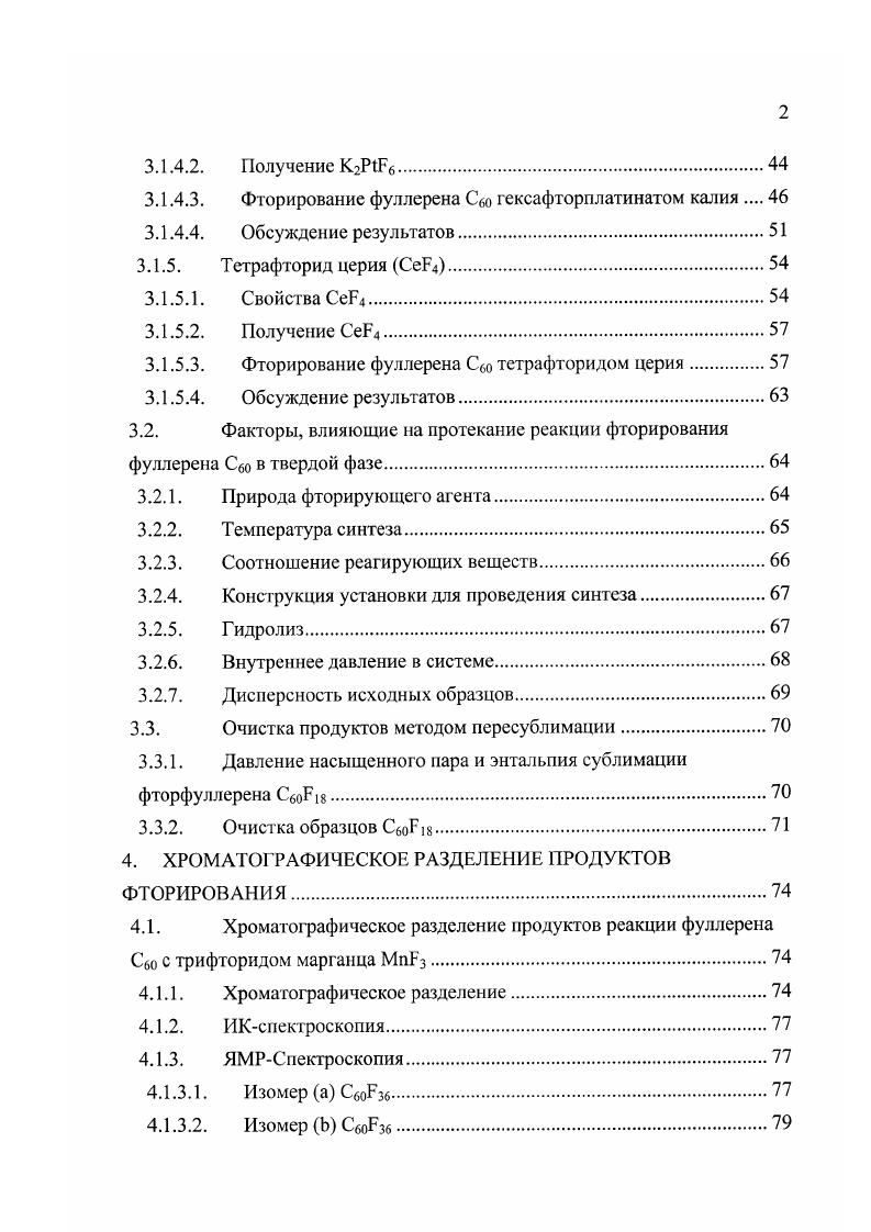 Данные измерений свойств в частности, характеристический ИК спектр нового вещества совпали с теми, которые предсказывались для фуллерена Сбо, и сотого времени фуллерены интенсивно изучаются учеными всего мира. Специфическими свойствами фуллеренов можно считать способность легко принимать электроны за счт высокой величины сродства к электрону 2, эВ 3, образуя анионы как в газовой фазе, так и в растворе в присутствии щелочных металлов, а также способность образовывать эндоэдральные соединение, содержащие атом редкоземельного металла внутри углеродного кластера. Фуллерен Сбо имеет гранецентрированную кубическую решетку гт,8 А 4. Диаметр молекулы Сао составляет 7,1 А 5. Среди химических превращений с участием фуллеренов реакция фторирования представляет для исследователей особый интерес. Прочность образующейся связи СР делает соединения типа СПРХ относительно устойчивыми, что позволяет изучать их в газовой фазе. Другие галогениды фуллеренов значительно менее устойчивы 6. Наличие в фуллеренах большого количества эквивалентных атомов углерода, а также достаточно высокая реакционная способность приводят к тому, что в результате многих реакций с их участием образуется смесь продуктов с различной степенью превращения исходного фуллсрсна. Известные методы, как правило, не позволяют выделить отдельные соединения из такой смсси, так как они обладают весьма близкими физическими и химическими свойствами. Все вышеперечисленное можно отнести, в частности, и к реакции фторирования. Различные методики позволяют получать смеси фторидов фуллерена с числом атомов фтора до 2. Присоединение более ти атомов фтора сопровождается частичным разрушением углеродного каркаса фуллсрсна. Фториды, благодаря их устойчивости в обычных условиях, хорошей растворимости в органических растворителях и возможности замещать фтор на другие группы, могут служить для получения различных вторичных производных фуллерена. Особенностью реакции фторирования является возможность присоединения, в отличие от большинства других заместителей, достаточно большого числа атомов фтора, в то время как для использования фторпроизводных фуллерена в реакциях замещения для синтеза других соединений желательно располагать фторидами с низкой степенью фторирования. Для осуществления химических превращений с участием фторфуллерснов необходимо иметь в распоряжении достаточные количества того или иного фторида в виде индивидуального соединения и точно знать его строение. В связи с этим очень важной становится проблема разработки методик селективного синтеза различных фторидов фуллеренов. Изучение процесса фторирования фуллерена С в твердой фазе фторидами переходных металлов, разработка методик получения и очистки фторидов фуллерена С6о в макроколичсствах для дальнейшего исследования физикохимических свойств различными экспериментальными методами, требующих большого количества вещества. Изучены реакции фторирования между фуллереном С6о и рядом неорганических бинарных и комплексных фторидов. Определены условия для проведения предварительного разделения Сбо, СбоР8 и СбоРзб методом пересублимации. Установлено химическое строение ряда производных фуллерена, таких как СбоИзб и С6оР8, а также побочных продуктов синтеза СР,8 СР2, С6оРб СР7СРз, СР4О, СРбО, СбоРвО СбоРО, СбоРОг. Найден новый способ получения гиперфторидов фуллерена С6о в реакции с тетрафторидом тербия. Использование полученных в данной работе препаратов позволило определить ряд важных физикохимических характеристик данных соединений. Разработаны методы селективного синтеза СбоРзб и СбоРц. Разработан метод разделения смесей продуктов фторирования путем постадийной пересублимации. Основные результаты данной работы были представлены на Четвертом Международном Семинаре Фуллерены и атомные кластеры СанктПетербург, октября г. Пом Съездах Электрохимического общества Канада, Квебек, Монреаль, мая г. Гавайские острова, Гонолулу, октября г. Канада, Онтарио, Торонто, мая г. США, Филадельфия, мая г. Десятом Симпозиуме по Химии Неорганических Фторидов Москва, 9 июня, г. Диссертация состоит из введения, трех глав, выводов и списка литературы. Материалы диссертации изложены на 6 страницах, содержит рисунков и таблиц. 