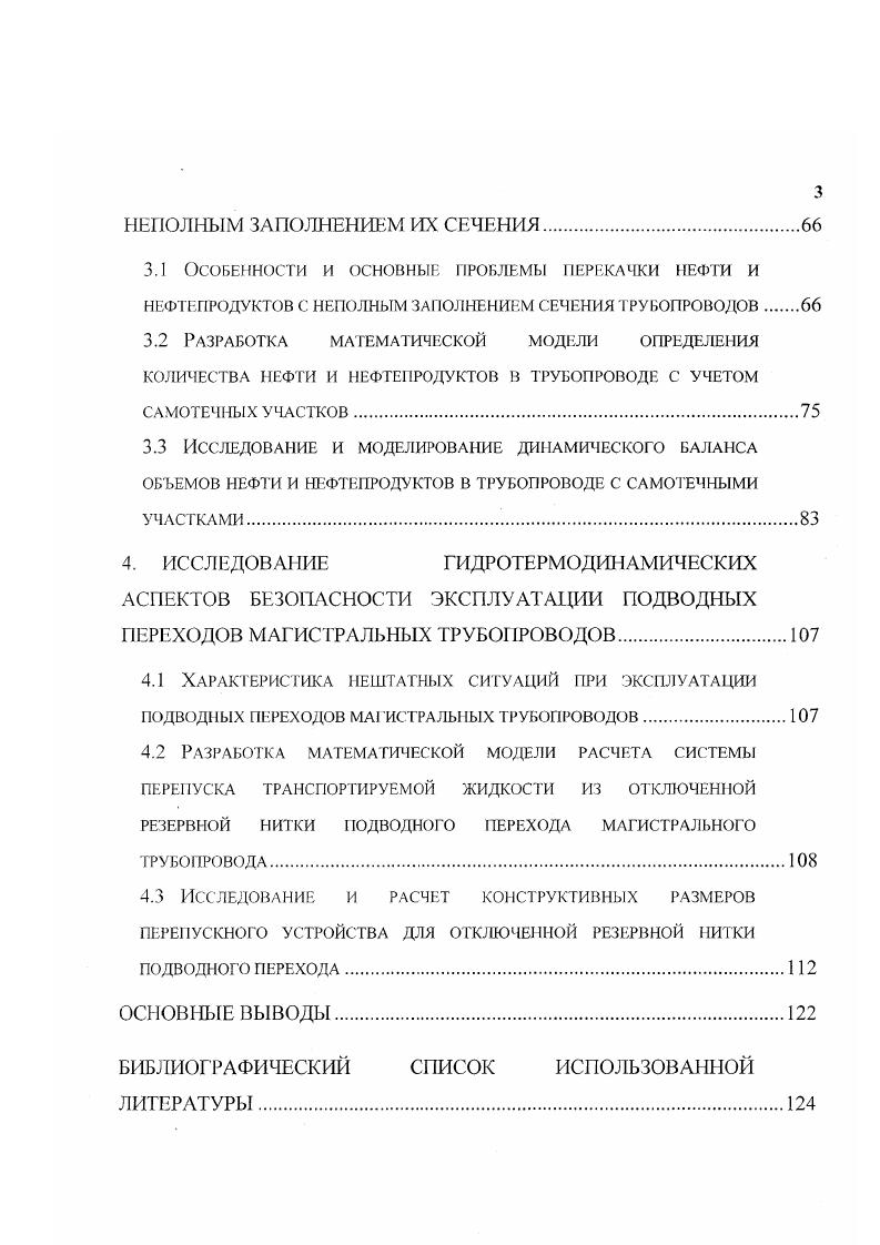 Существуют гипотезы, в которых механизм снижения сопротивления основывается на реологии вязкоупругих сред, поскольку концентрированные растворы полимеров, обладающие свойством снижать сопротивление, являются неньютоновскими жидкостями, проявляющими вязкоупругие свойства. При этом эффект снижения сопротивления объясняется не диссипацией турбулентной энергии, а замедленным образованием турбулентности. Известно, что в процессе движения по трубопроводу эффективность подавления турбулентности падает, что, по видимому, связано с разрушением длинных молекул на более короткие. Кинетика деструкции противотурбулентных присадок в турбулентном потоке в основном определяется интенсивностью пульсаций давления. Анализ методов расчета снижения гидродинамического сопротивления течения с противотурбулентными присадками позволяет сделать вывод, что первые работы по расчету турбулентного сопротивления в присутствии полимерных добавок основывались на полуэмпирических расчетных схемах турбулентных течений. Для использования этих расчетных схем необходимо большое количество информации, поэтому, несмотря на большое теоретическое значение указанных работ, их использование в практике расчетов по применению противотурбулентных присадок нашло ограниченное применение. Для практических гидравлических расчетов нефте и нефтепродуктопроводов широкое применение нашли эмпирические расчетные соотношения, полученные на основе обработки натурных экспериментальных данных. Недостатком этого подхода является ограниченная применимость на другие трубопроводы, перекачивающие другие углеводородные жидкости с применением других противотурбулентных присадок. 