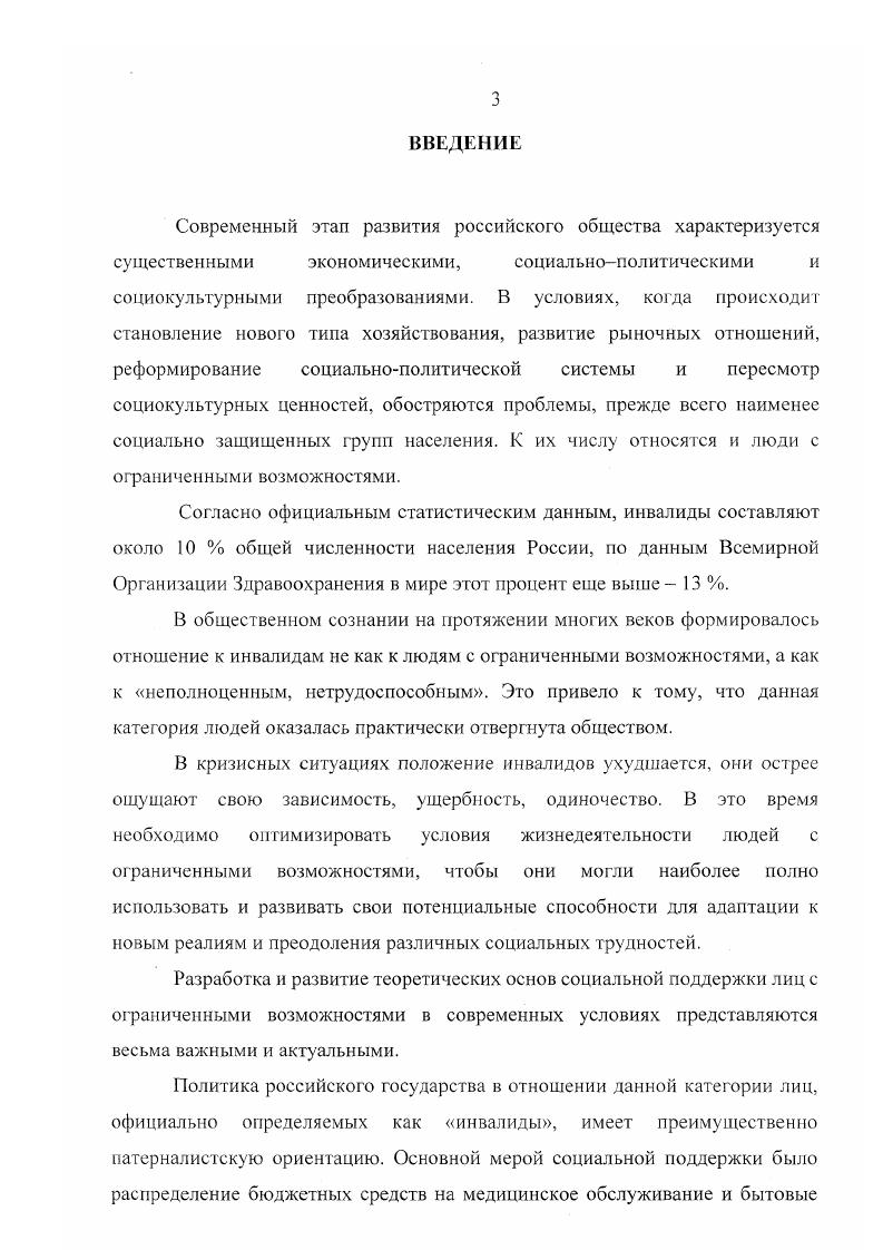 Проведем сравнительный анализ термина инвалидность, дефиниция которого дается в отечественной и зарубежной научной литературе, в документах международных организаций и законодательстве Российской Федерации. Энциклопедия Брокгауза и Ефрона дает следующее определение Инвалиды лица, сделавшиеся по какимлибо причинам неспособными к труду2. При этом различаются полуинвалиды те, кто может исполнять некоторые работы, и полные инвалиды, ни к каким работам не годные и не способные обходиться без посторонней помощи. Е ЬСЭ года под инвалидностью понимается утрата трудоспособности, но появляется следующее дополнение, где оговаривается, что к утрате трудоспособности могут привести хроническое заболевание и изменения в организме, сопровождаемые функциональными расстройствами с плохим и сомнительным прогнозом. Определение, данное в последнем издании БСЭ, полнее предыдущих раскрывает понятие инвалидности, здесь это уже не только стойкая утрата трудоспособности, но и состояние организма, измененное болезнью или увечьем с наличием стойких или необратимых функциональных нарушений, которые приводят к полной или частичной нетрудоспособности . В медицинской энциклопедии инвалидность трактуется как длительная или постоянная стойкая полная или частичная потеря трудоспособности. Как видим, все вышеприведенные определения связаны с нетрудоспособностью, то есть в большинстве случаев инвалидность принято определять через пригодность индивида для процесса производства. Такой подход неизбежно оказывается в русле социального прагматизма и функционализма Т. Парсонс, К. Дэвис, У. Мур, согласно которому человек трактуется преимущественно как рабочая сила. Прагматический подход в отношениях инвалидов и общества нашел свое отражение в законодательных актах советского периода, где существовало две тенденции 1 курс на максимальное участие всех членов общества в развитии народного хозяйства 2 изоляция от общества групп, не способных приносить пользу государству. Энциклопедический словарь Т ва Братьев. А. и И. Гранат и Ко, . С. 8. Энциклопедический словарь Брокгауз и Ефрон. Т. . СПб. С. . БСЭ. Т.П. М., . БСЭ. Т. . М., . Свод законов г. Во втором прослеживается жесткая дискриминационная политика государства, предполагающая изоляцию инвалидов. Позиция изоляционизма со стороны государства латентно существовала за декларациями заботы и опеки. В то время как многие страны мира стремились интегрировать инвалидов в общество через создание нормальных условий для их жизнедеятельности, через принятие законов, направленных на преодоление изоляции, сегрегации и дискриминации инвалидов, в частности. Ас1Англия, , iiii I, , iii iiii Австралия, , государственные органы бывшего СССР создавали и наращивали сеть специализированных учреждений, решая, таким образом, острую социальную проблему жизнедеятельности инвалидов. В условиях изоляции от всего общества, в специализированных домах инвалидов, интернатах проходила жизнь примерно населения. Кроме того, инвалидам некоторых групп запрещалось работать, а в случае неподчинения этомуправилу прекращалась выплата пенсий по инвалидности, мотивировалось это заботой о состоянии здоровья инвалидов. Наряду с социально прагматическим, существует и другой подход к определению инвалидности, который можно назвать гуманистически антропологическим. В рамках этого подхода ведутся дискуссии о степени свободы и степени контроля и вмешательства общества в существующий порядок Перед современным человечеством, достигшим высокого уровня технологий и возможностей управления природными процессами, встал вопрос о том, каков вообще на сегодняшний день генетический идеал человека, каковы общественный статус и нравственный принцип генетического контроля и оценки человеческой, биологической формы4. К. iii ii i i iii. I., . Ярская Смирнова . Социокультурный анализ нетипичности. Саратов Изл во СТТУ, . С. . Баусов Ю. Н. Моральноценностный аспект проблемы отношения инвалид общество Автореф. М. МГУ, . С. . Корольков А. А., Пстленко В. П. Философские проблемы теории нормы в биологии и медицине. М.Медицина, . С. . 