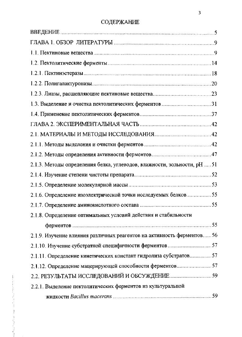 1.3. Выделение и очистка пектолитических ферментов