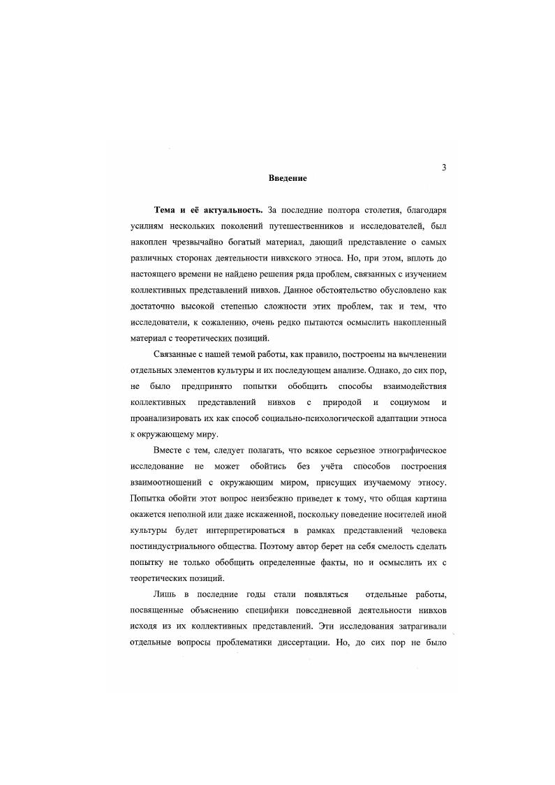 Тем не менее, на примере их трудов, мы видим, что в настоящее время активное привлечение новых методологических подходов открывает перед исследователями чрезвычайно большие возможности в изучении менталитета коренных народов Дальнего Востока вообще и нивхов в частности. Научная новизна. В настоящем исследовании осуществляется системное изучение функционирования коллективных представлений о мире в контексте повседневной деятельности нивхов. По мнению автора, такая постановка вопроса необходима для создания целостного психологического портрета изучаемого этноса. При этом, решая важную этнографическую проблему, автор впервые на материале нивхского этноса применяет методы культурноисторической психологии. Так, например, впервые соотнесены природные и культурные факторы формирования коллективных представлений нивхского этноса. Практическая значимость работы включает в себя следующие аспекты 1 на протяжении ряда лет отдельные сюжеты диссертационного исследования находили отражение в лекциях и семинарах, проводимых автором в различных вузах г. Хабаровска, 2 также эти сюжеты были использованы в авторском цикле и отдельных передачах на радио Восток, 3 под руководством автора были написаны дипломные и курсовые работы студентов ХГПУ, связанные с проблематикой диссертации, 4 автором были подготовлены и проведены отдельные секции на научных студенческих конференциях, где также разбирались проблемы, затронутые в диссертации. Проделанная автором работа может быть использована при проведении дальнейших исследований по данной проблеме, при написании методических пособий и программ для студентов вузов. Также возможно использование результатов и выводов данной работы для анализа специфики коллективных представлений на ранней стадии исторического развития. Полученные в результате настоящего исследования материалы, могут быть использованы для налаживания межкультурного диалога с ныне существующими представителями нивхского этноса, и, прежде всего при поиске оптимального сочетания его культурного опыта с сохранением элементов традиционной культуры. Апробация результатов исследования. Основные положения данного исследования отражены в пяти опубликованных работах, а также изложены в форме докладов и сообщений на Хабаровской региональной научнопрактической конференции Теория и практика составления личностноориентированного обучения г. АзиатскоТихоокеанском международном кожрсссе психологов г. Источники и материалы. Поскольку с начала двадцатого века все более явственно намечается процесс размывания традиционной культуры нивхов важное значение при решении поставленных задач имеют данные, собранные этнографами конца XIX первой половины XX века. Некоторые аспекты в трудах Шрснка и Штернберга играют роль источников. Это опубликованные ими тексты, диалога, опросы, иллюстративный материал. Они были опубликованы Шренком в его трхтомной работе Об инородцах амурского края, Штернбергом в работах Образцы материалов по изучению гиляцкого языка и фольклора г. Материалы по изучению гиляцкого языка и фольклора г Данные материаты использовались не одним поколением этнографов, но, в силу своей уникальности они попрежнему актуальны. Мы считаем, что использование нами новых методов позволяет извлечь из этих материалов новую информацию о менталитете нивхского этноса. О.Б. Пкпсудским, Л. Е. Крейновичем, Ч. М. Таксами, В. М. Санги. Музейные материалы имеют второстепенное значение, поскольку поставленные автором задачи подразумевают изучение артефактов в контексте живой культуры т. Используемая методика подразумевает не столько изучение внешнего вида объекта, сколько изучение способов взаимодействия с ним. В какойто степени исключением является глава 2, где автор разбирает способы кодификации коллективных представлений. Здесь привлекаются материалы, собранные в краеведческих музеях гг. Хабаровска, НиколаевсканаАмуре, ЮжноСахалинска и др. При изучении трансформации и модернизации традиционных представлений автор использует полевой материал, собранный им в течение трх экспедиций , и гг В ходе этих экспедиций автор посетил следующие населенные пункты НиколаевскнаАмуре, Половинка, Красное, Чныррах, Власьево, Макаровка Николаевский район, а также Богородское, Монгол, Булава, Савинское Ульчский район. 