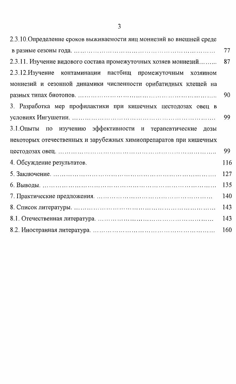 мониезиозов и тизаниезиоза овец в Ингушетии. 
