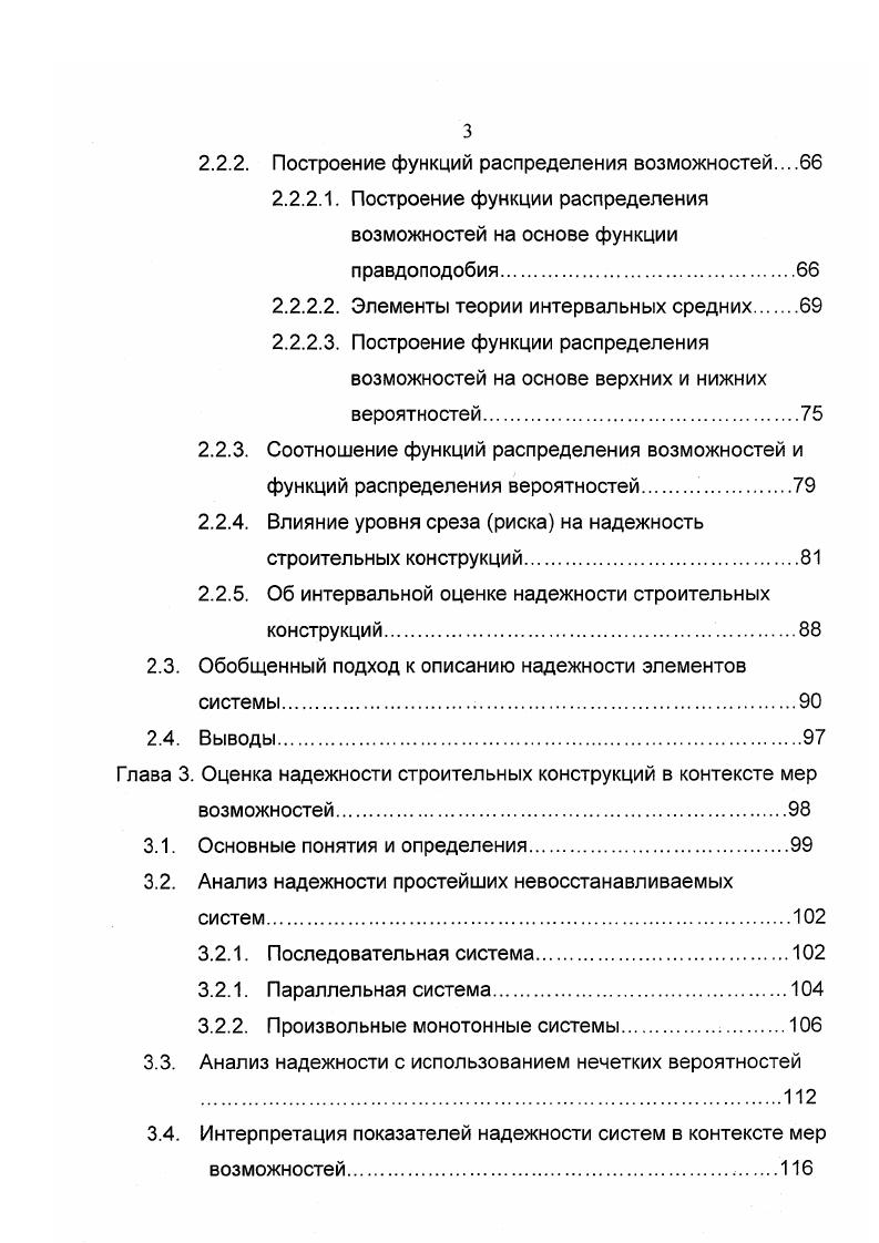 1.3. О вероятностных методах оценки надежности строительных
