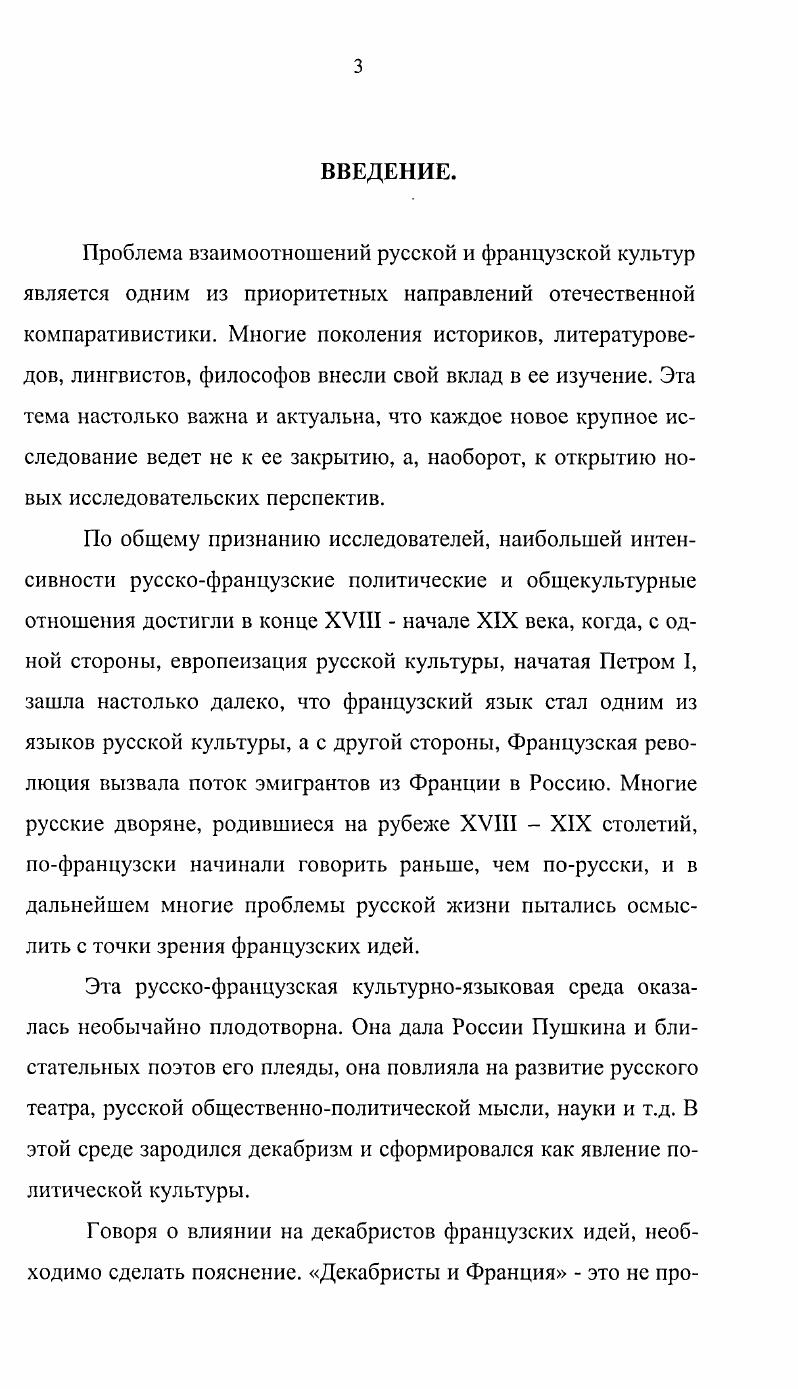 Я считаю своим долгом сообщить здесь один анекдот, который в состоянии пролить некоторый свет на странные и часто необъяснимые идеи Александра. Его императорское величество с удовольствием угождал отъявленным представителям английской оппозиции. Однажды он попросил лорда Грея представить ему проект создания оппозиции в России. После аудиенции лорд Грей пришел ко мне с просьбой пояснить эту идею царя, которая ему казалась столь же непостижимой, сколь и мало реальной. Там же. С. 3. В представлении Мадам де Сталь, лорд Грей воплощал в себе лучшие черты английской аристократической культуры. Он был одним из самых горячих друзей свободы в палате пэров. Знатность происхождения, лицо манеры все это оберегало его, больше чем кого бы то ни было от той вульгарной популярности, которую стараются приписать защитникам народных прав, и я готова бросить вызов каждому, кто бы не испытывал к нему всяческого уважения. Его красноречие в парламенте достойно всеобщего восхищения. Он соединял изящество речи с силой внутреннего убеждения, что заставляло соглашаться с его доказательствами. Не менее важно для де Сталь и то, что дом лорда Грея являл собой образец домашних добродетелей, столь редких среди представителей высшего класса . III, . Очаг оппозиции фр Шильдер Н. К. Император Александр Первый. Его жизнь и царствоване. СПб. III. С. 4. В случае если бы он всетаки решился это сделать, я бы остерегся его к этому подталкивать. Ему нет никакой необходимости утруждать себя созданием оппозиции. В ней итак не будет недостатка7. Можно сомневаться в истинности слов Меттерниха. У лорда Грея не было никакой необходимости советоваться с человеком, имеющим репутацию ярого реакционера, относительно либеральных намерений царя. Однако до австрийского дипломата видимо действительно дошли слухи о разговорах Александра с главой английской оппозиции, и он придал ему в своих позднейших воспоминаниях анекдотическую форму, не принимая всерьез ни искренность, ни глубину александровского либерализма. Говоря с оппозиционером об оппозиции, царь, конечно, имел в виду не оппозицию себе, а оппозицию, которую он бы мог возглавить или, во всяком случае, которой он мог покровительствовать в борьбе со старорежимными приверженцами феодальных порядков. Подобного рода идеи, видимо, посещали его и раньше. В мемуарной книге Десять лет в изгнании Мадам де Сталь приводит свой разговор с Александром, состоявшийся во время войны г. Петербурге Император с энтузиазмом говорил мне о своем народе и о всем том, что он способен совершить. Он выразил желание, которое все за ним знали, улучшить положение крестьян, все еще находящихся в рабстве. Сир, сказала я ему ваш характер является конституцией для вашей империи, а ваша совесть ее гарантия. Даже если бы это было так, ответил он мне, я был бы лишь счастливой случайностью. Эти слова часто цитируются в литературе об Александре I, но при этом, как правило, не обращают внимание на иную версию хронологически более раннюю, приводимую де Сталь в книге Размышления об основных событиях Французской революции. Эта версия пронизана гораздо большим драматизмом Я имела честь видеть его т. Александра 1, в Петербурге в самый замечательный момент его жизни, когда французы шли к Москве, и когда он отказываясь от мира, который предлагал ему Наполеон, считавший себя победителем, торжествовал над своим врагом более тонко, чем позже сделали это его генералы. Вы не знаете, сказал мне император России, что русские крестьяне рабы. Я делаю псе что могу, чтобы постепенно улучшить их положение в моих владениях. Но в других местах я встречаю противодействие, с которым спокойствие империи меня заставляет считаться. Сир, ответила я ему, я знаю, что Россия теперь счастлива, хотя она и не имеет другой конституции, кроме характера Вашего Величества. Даже если бы ваш комплимент был правдой, ответил император, я был бы только счастливой случайностью. Я с трудом верила в то, что эти самые прекрасные слова были произнесены монархом, положение которого могло вводить в заблуждение относительно участи людей. 