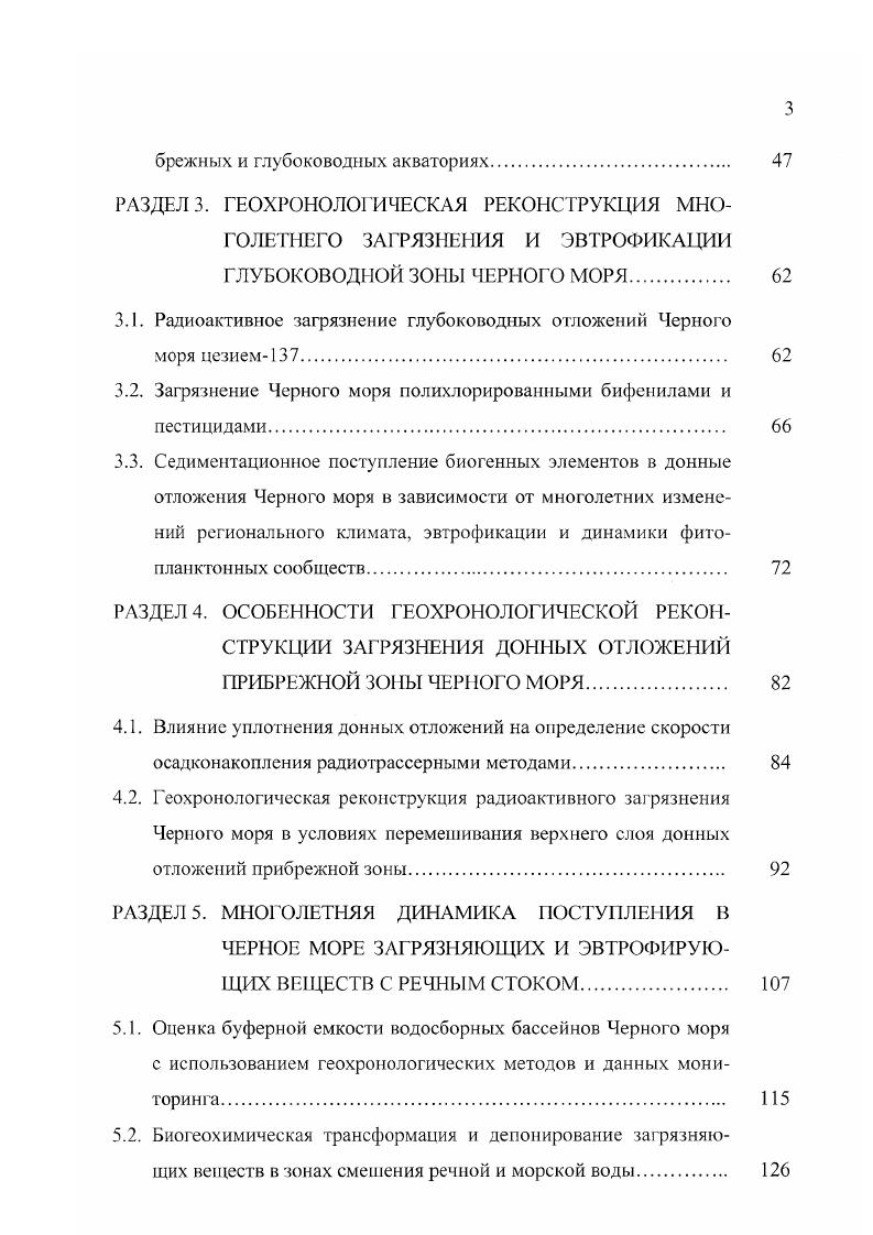 Все гамма и бетаспектрометрические определения радионуклидов в природных образцах и лабораторных экспериментах, а также датировки донных отложений выполнены автором. Диссертант прошел стажировку по методам радиометрических измерений в Национальной Лаборатории Рисо Дания, г. Лаборатории Морской Среды МАГАТЭ Монако, г. Черному морю  и гг. В специализированных публикациях по тематике радиотрассерных исследований и в большинстве обзорных работ, включенных в диссертацию, соискатель представлен в качестве первого автора. Три основные научные статьи, опубликованные в ведущих отечественных и международных изданиях, выполнены без соавторов. В статьях, опубликованных в соавторстве, все материалы, относящиеся к радиотрассерным исследованиям экологических процессов в Черном море, обработаны автором, их анализ и написание выполнены совместно с соавторами. Персональное участие соавторов в совместных исследованиях, измерениях и экспериментах отражено в соответствующих разделах диссертации. Всесоюзная конференция Актуальные проблемы радиационной биологии и радиационной генетики, НИИМР АМН СССР, Обнинск ,  сентября г. Ii  Iii  i  i    i, ОСЛ, I ,   . Ii  i x i  , ,  ,   . Ii i  ii x   i    i  iivi i  i  1 , ,  I,   . Научный семинар Международного Союза Радиоэкологов Радиоэкология Успехи и перспективы, I , Севастополь Украина, 37 октября г. Ii    i i , ivi  x,  , 13  . Ii    i , , I ,   . Ii i ii i    , I, vi , 7  . i  iii I    Ii i, ivi  x,  ,   . Ii      xii, , i i, 36 v . Ii i      i   i i   I, I I,   . Ii    i         , ivi  ,  , 9  . I i    i i    23 i vi     , v i,   . I i  i   i vi      23, ,  i . .. .  i,  i,  v . I, ivi  i,  I, 57  . По теме диссертации опубликовано работы. Основные результаты изложены в 1 авторском свидетельстве на изобретение, 2 коллективных монографиях, 7 научных сборниках, в статьях, опубликованных в академических журналах и в специальных изданиях СНГ, в англоязычных публикациях, включающих 7 статей и 4 трудов международных конференций. Диссертационная работа состоит из введения, 7 разделов, выводов, списка использованных источников и 1 приложения. Общий объем диссертации составляет 8 страниц, включая рисунков и таблиц. Список использованных литературных источников состоит из 4 наименований. Автор выражает глубокую признательность научному консультанту академику НАН Украины, профессору Г. Г. Поликарпову и заведующему отделом радиационной и химической биологии ИнБЮМ НАН Украины, доктору биологических наук В. Н. Егорову за активное содействие в проведении исследований и плодотворное обсуждение результатов работы на всех этапах ее выполнения. Автор искренне благодарен за помощь и совместную работу А. Ааркрогу, К. О. Бисслеру, Н. И. Бобко, Б. М. Гулину, М. Б. Гулину, И. К. Еремину, Н. В. Жерко, М. В. Иванову, . . Короткову, С. К. Костовой, О. 