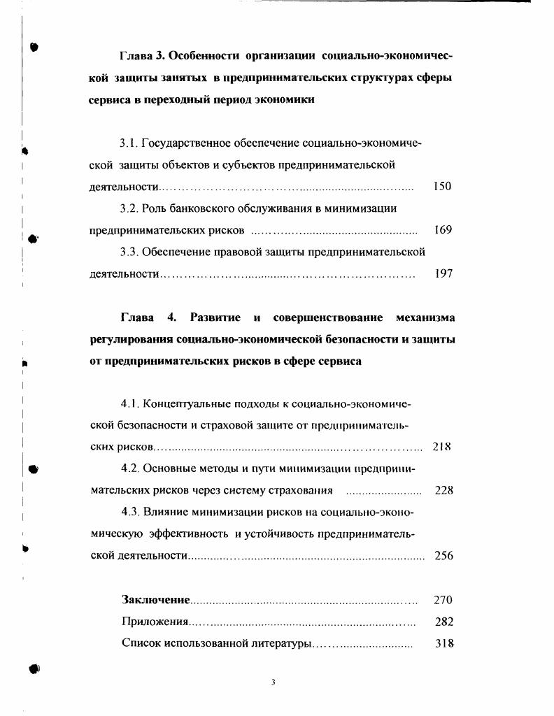 
3.1. Государственное обеспечение социально-экономической защиты объектов и субъектов предпринимательской деятельности